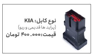 کابل KIA دیاگ شرکت مهادصنعت (پراید قدیمی و ریو)