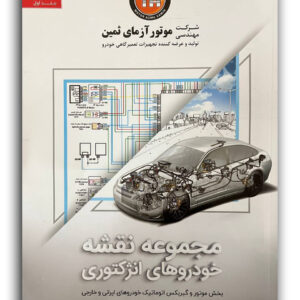 کتاب مجموعه نقشه های نقشه های خودروهای انژکتوری جلد اول شرکت موتور آزمای ثمین