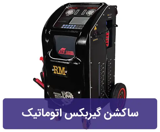 دستگاه تعویض یا ساکشن روغن گیربکس اتوماتیک مدل فول اتومات R500 شرکت رایان موتور - تصویر 3