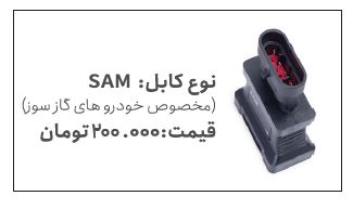 کابل SAM (مخصوص خودروهای گازسوز) دیاگ شرکت مهادصنعت