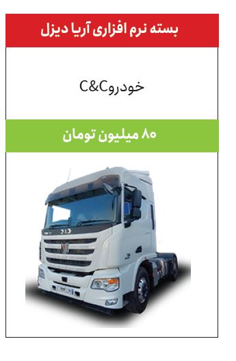 بسته نرمافزاری آریا دیزل شرکت مهادصنعت