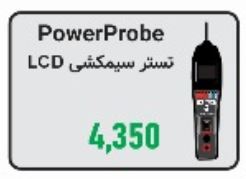 تستر سیمکشی LCD مدل PowerProbe الکتروصنعت - تصویر 2