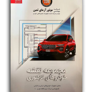 کتاب مجموعه نقشه خودروهای انژکتوری (جلد دوم) شرکت موتور آزمای ثمین بخش تجهیزات خودروهای ایرانی و خارجی