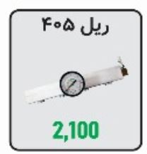 ریل شست‌وشوی سوخت پژو 405 مناسب دستگاه انژکتورشور شرکت الکتروصنعت
