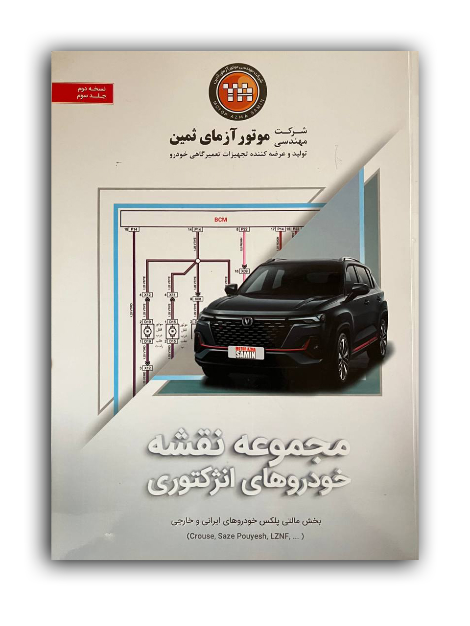 کتاب مجموعه نقشه خودروهای انژکتوری (جلد سوم) شرکت موتور آزمای ثمین