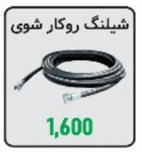 شیلنگ تخصصی شستشوی روکار انژکتور (الکتروصنعت) کیفیت، ایمنی و قدرت در یک شیلنگ! با شیلنگ روکارشوی الکتروصنعت، سرویس On-Car را به سطح بالاتری از حرفه‌ای‌گری برسانید. وقتی صحبت از شستشوی انژکتور در محل (On-Car) می‌شود، انتخاب ابزار مناسب تفاوت بین یک کار حرفه‌ای و یک ریسک پرخطر را مشخص می‌کند. ZS Auto با افتخار شیلنگ تخصصی روکارشوی الکتروصنعت را معرفی می‌کند؛ یک ابزار مهندسی‌شده که برای مقاومت، ایمنی و کارایی بی‌نقص در سخت‌ترین شرایط تعمیرگاهی طراحی شده است. این شیلنگ فقط یک اتصال ساده نیست، بلکه یک قطعه کلیدی برای آزادسازی تمام پتانسیل دستگاه انژکتورشوی شماست. با این ابزار، می‌توانید خدمات شستشوی سیستم سوخت را بدون نیاز به دمونتاژ، با سرعتی بالا و با اطمینان کامل به مشتریان خود ارائه دهید و جایگاه خود را به عنوان یک متخصص متمایز کنید. ۱. مشخصات فنی برجسته که استانداردها را جابجا می‌کند: این محصول با مشخصات فنی فوق‌العاده خود، تضمین‌کننده عملکردی بی‌نقص و طولانی‌مدت است: مقاومت در برابر فشار فوق‌العاده: قابلیت تحمل فشار کاری تا ۲۰ بار (معادل ۳۰۰ PSI)، این شیلنگ را برای قدرتمندترین پمپ‌های دستگاه‌های انژکتورشور و شبیه‌سازی شرایط واقعی فشار سیستم سوخت خودروهای مدرن، کاملاً آماده می‌سازد. کیفیت ساخت بی‌رقیب: دارای هسته‌ی لاستیکی EPDM (مقاوم در برابر مواد شیمیایی و حرارت) که با یک روکش بافتی از فولاد ضدزنگ (Stainless Steel Braided) محافظت می‌شود. این ساختار دوگانه، حداکثر مقاومت در برابر سایش، پارگی، فشار و خوردگی ناشی از بنزین، روغن و انواع محلول‌های شستشو را تضمین می‌کند. دامنه دمایی گسترده: با قابلیت کارکرد مطمئن در محدوده دمایی ۲۰- درجه تا ۸۰+ درجه سانتی‌گراد، برای استفاده در تمام فصول و شرایط محیطی تعمیرگاه ایده‌آل است. اتصالات سریع و ایمن (Quick-Connect Couplings): سر ماده ۱/۴ اینچ BSP مجهز به قفل ایمنی برای جلوگیری از جدا شدن تصادفی در حین عملیات. سر نر ۱/۴ اینچ BSP دارای پین تثبیت برای اتصال محکم و بدون نشتی. این سیستم کوپلینگ، فرآیند نصب و جداسازی را در چند ثانیه و با یک دست ممکن می‌سازد. طراحی بهینه: با طول ۲ متر و وزن تقریبی ۷۵۰ گرم، تعادل کاملی بین دسترسی کافی به تمام نقاط خودرو و قابلیت حمل آسان برقرار کرده است. ۲. چرا شیلنگ الکتروصنعت انتخاب اول حرفه‌ای‌هاست؟ ایمنی در اولویت اول: ساختار فولادی و تحمل فشار بالا، ریسک ترکیدگی شیلنگ و نشت مواد قابل اشتعال را به صفر می‌رساند و ایمنی اپراتور و محیط کار را تضمین می‌کند. افزایش بهره‌وری: نصب و جداسازی سریع با کوپلینگ‌های فشاری، زمان آماده‌سازی را به حداقل رسانده و به شما اجازه می‌دهد خودروهای بیشتری را در روز سرویس‌دهی کنید. دوام و طول عمر بالا: سرمایه‌گذاری بر روی این شیلنگ به معنای خرید یک ابزار برای سال‌ها استفاده مداوم است، نه یک قطعه مصرفی که نیاز به تعویض مکرر دارد. انعطاف‌پذیری در کار: با وجود ساختار مستحکم، شیلنگ از انعطاف‌پذیری بالایی برخوردار است که کار در فضاهای محدود موتور را آسان می‌کند. شستشوی کامل و مؤثر: با اطمینان از عدم افت فشار و نشتی، می‌توانید مطمئن باشید که محلول شستشو با قدرت کامل به ریل سوخت و انژکتورها می‌رسد و بهترین نتیجه پاکسازی حاصل می‌شود.