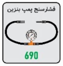 فشارسنج پمپ بنزین - تصویر 2