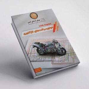 کتاب مجموعه نقشه موتورسیکلتهای انژکتوری شرکت موتور آزمای ثمین