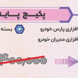 پکیج پایه نرم افزاری OBD Tools 2 نگارخودرو