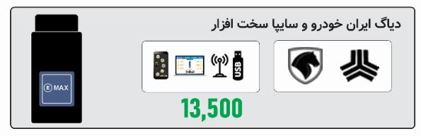 دیاگ ایرانخودرو و سایپا – سختافزار EMAX (محمدنژاد)