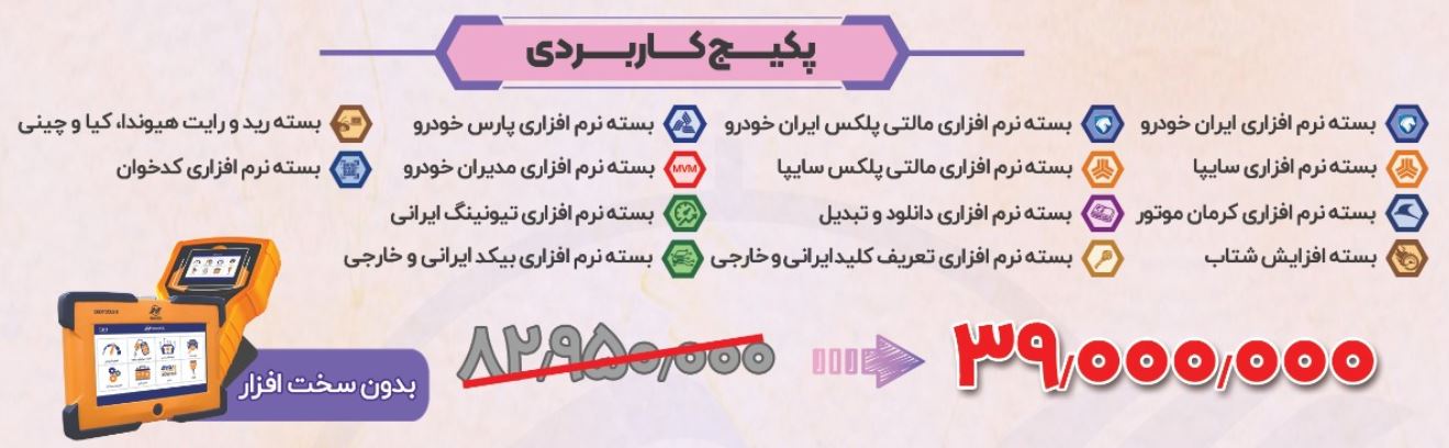 پکیج کاربردی نرم افزاری OBD Tools 2 نگارخودرو