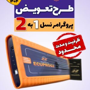 طرح تعویض پروگرمر نسل ۱ به ۲ نگارخودرو