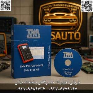🚗 نفس تازه برای پروگرامر TNM5000 شما: پکیج ارتقاء برنامه دیاگ خودروهای داخلی! 🚀 آیا از پروگرامر TNM5000 خود برای عملیات دیاگ و عیب‌یابی خودروهای داخلی استفاده می‌کنید؟ آیا احساس می‌کنید ابزار شما از قافله خودروهای جدید و قابلیت‌های تشخیصی پیشرفته عقب مانده است؟ شرکت TNM با ارائه پکیج ارتقاء برنامه دیاگ برای مدل ۵۰۰۰، راه حلی قدرتمند برای بازگرداندن ابزار شما به اوج کارایی ارائه کرده است. این محصول یک بسته ارتقاء نرم‌افزاری حیاتی است که به طور خاص برای کاربرانی طراحی شده که نسخه‌های قدیمی‌تر برنامه دیاگ یا مدل‌های اولیه پروگرامر TNM5000 (مانند TNM5000E) را در اختیار دارند. با پیشرفت سریع صنعت خودروسازی ایران و معرفی مداوم مدل‌ها و یونیت‌های الکترونیکی جدید، نرم‌افزار دیاگ شما نیز نیازمند به‌روزرسانی است تا بتواند پوشش‌دهی کامل و دقیقی را ارائه دهد. این پکیج ارتقاء، فراتر از یک آپدیت ساده، یک سرمایه‌گذاری هوشمندانه برای حفظ ارزش و کارایی ابزار شماست. با نصب این ارتقاء، قفل قابلیت‌های جدیدی را باز می‌کنید که به شما امکان عیب‌یابی، کالیبراسیون و برنامه‌ریزی طیف وسیع‌تری از خودروهای داخلی را می‌دهد و شما را در رقابت حرفه‌ای، یک گام جلوتر نگه می‌دارد. ویژگی‌های کلیدی ارتقاء: افزایش پوشش‌دهی خودروها: اضافه شدن پشتیبانی کامل از مدل‌های جدیدتر خودروهای داخلی و ایسیوهای مرتبط با آن‌ها. 🚘 قابلیت‌های تشخیصی پیشرفته: دسترسی به آپشن‌های جدید مانند کالیبراسیون‌های خاص، تعریف کلید، پیکربندی یونیت‌ها و خواندن پارامترهای پیشرفته‌تر. 🛠️ بهبود سرعت و پایداری: بهینه‌سازی الگوریتم‌های نرم‌افزاری برای ارتباط سریع‌تر و پایدارتر با ایسیو و رفع باگ‌های گزارش‌شده در نسخه‌های قبلی. ⚡ الزامی برای مدل‌های قدیمی: همانطور که شرکت TNM اعلام کرده، برای مدل‌های TNM5000E و مدل‌های اولیه ۵۰۰۰، این بروزرسانی برای دستیابی به آخرین قابلیت‌ها ضروری است. ✅ حفظ سرمایه: به جای خرید یک دستگاه جدید، با هزینه‌ای بسیار کمتر، پروگرامر فعلی خود را به سطح بالاتری از کارایی ارتقاء دهید. 💰 این ارتقاء چه چیزی را برای شما به ارمغان می‌آورد؟ پشتیبانی از ایسیوهای جدید: عیب‌یابی دقیق ایسیوهایی که در نسخه‌های قبلی نرم‌افزار شما وجود نداشتند. تست عملگرهای جدید: قابلیت فعال‌سازی و تست قطعات و عملگرهایی که به تازگی به خودروها اضافه شده‌اند. رفع مشکلات نرم‌افزاری: حل مشکلات اتصال و خطاهای احتمالی که در کار با برخی خودروها در نسخه‌های قدیمی با آن مواجه بودید. همگام شدن با تکنولوژی روز: ابزار خود را مطابق با آخرین تغییرات تکنولوژیک در صنعت خودروسازی داخلی به‌روز نگه دارید.