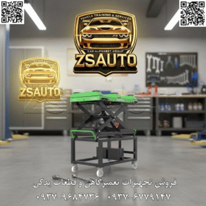 بالابر باتری خودرو برقی iSmartEV LT150 iSmartEV LT150: دروازه ورود تعمیرگاه شما به عصر خودروهای الکتریکی با رشد روزافزون خودروهای برقی (EV)، تعمیرگاههای پیشرو نیازمند ابزارهایی تخصصی، ایمن و کارآمد هستند. ZSAuto با افتخار بالابر و میز کار متحرک باتری iSmartEV مدل LT150 را معرفی میکند؛ یک راهحل مهندسیشده برای پیچیدهترین بخش سرویس خودروهای برقی: جابجایی، جداسازی و نصب پکهای باتری. این دستگاه فراتر از یک جک ساده، یک سرمایهگذاری هوشمند برای افزایش ایمنی، سرعت و دقت در تعمیرگاه شماست. ⭐ چرا iSmartEV LT150 یک انتخاب استراتژیک برای کسبوکار شماست؟ ✅ ظرفیت بالابری قدرتمند ۱.۵ تن با توانایی بلند کردن وزن تا ۱۵۰۰ کیلوگرم، این بالابر به راحتی توانایی سرویسدهی به سنگینترین پکهای باتری موجود در بازار، از خودروهای سواری تا SUVهای الکتریکی را داراست و آینده کسبوکار شما را تضمین میکند. ✅ میز کار با قابلیت تنظیم میلیمتری (Micro-Adjustment) پلتفرم این دستگاه قابلیت جابجایی دقیق تا ۳۰ میلیمتر در چهار جهت (عقب، جلو، چپ و راست) را دارد. این ویژگی منحصربهفرد، کابوس تراز کردن سوراخهای پیچ باتری با شاسی را به یک فرآیند ساده و سریع تبدیل میکند و از اتلاف وقت و آسیب به قطعات جلوگیری میکند. ✅ سیستم درایو الکترو-هیدرولیک پیشرفته ترکیب یک موتور قدرتمند 0.75KW و پمپ هیدرولیک دقیق، فرآیند بالا و پایین بردن پک باتری را به صورت کاملاً نرم، کنترلشده و ایمن انجام میدهد. سرعت پایین آمدن قابل تنظیم بوده و کنترل کامل را در دستان شما قرار میدهد. ✅ ایمنی، اولویت اول این دستگاه مجهز به پدهای محافظ عایق بر روی سطح میز کار است تا از جان تکنسینها در برابر خطرات الکتریکی محافظت کند. همچنین، سیستم کنترل ۲۴ ولتی، حداکثر ایمنی را برای کاربر فراهم میآورد. ✅ انعطافپذیری و تحرک در محیط کار به لطف چهار چرخ متحرک ۳۶۰ درجه (دو چرخ دارای ترمز)، میتوانید به راحتی پک باتری سنگین را از زیر خودرو جدا کرده و به ایستگاه کاری دیگر منتقل کنید. این ویژگی، بهرهوری فضای تعمیرگاه شما را به شکل چشمگیری افزایش میدهد. ✅ مهندسی و ساخت دقیق با تکنولوژی روز قطعات این بالابر با استفاده از برش لیزری و جوشکاری رباتیک تولید شدهاند که تضمینکننده نهایت دقت، استحکام و دوام محصول برای سالها کار مداوم در محیط صنعتی است. 📊 جدول مشخصات فنی: مشخصه توضیحات نام محصول بالابر و میز کار باتری خودروی برقی iSmartEV LT150 ظرفیت بالابری ۱.۵ تن (1500 کیلوگرم) سیستم محرک الکترو-هیدرولیک (موتور 0.75KW) ولتاژ ورودی AC 90~264V / 40~60Hz (سازگار با شبکههای مختلف) ولتاژ کنترلی ۲۴ ولت (ایمن برای کاربر) محدوده ارتفاع حداقل: ۱۱۰۰ میلیمتر / حداکثر: ۱۸۵۰ میلیمتر ابعاد پلتفرم طول: ۱۲۶۰ میلیمتر / عرض: ۸۰۰ میلیمتر قابلیت تنظیم پلتفرم ۳۰ میلیمتر در ۴ جهت زاویه شیب پلتفرم تا ۲۵ درجه زمان صعود / نزول صعود: ۱۸ ثانیه / نزول: ۱۱ ثانیه (قابل تنظیم) ابعاد کلی دستگاه ۱۵۰۰x۸۰۰x۱۱۰۰ میلیمتر 💎 تخصص در جزئیات: سرمایهگذاری برای آینده ورود به دنیای تعمیرات خودروهای برقی نیازمند ابزارهای تخصصی است. iSmartEV LT150 تنها یک بالابر نیست، بلکه ابزاری برای ارائه خدمات حرفهای، ایمن و سریع است که شما را از رقبا متمایز کرده و اعتماد مشتریان را جلب میکند. توجه: قیمتها در حال بهروزرسانی هستند. برای دریافت مشاوره تخصصی رایگان، پیشفاکتور و اطلاع از شرایط ویژه فروش، همین امروز با کارشناسان ZSAuto تماس بگیرید. 🔗 وبسایت: www.ZSAuto.ir 📞 تلفن: 09379684736 | 09376779147 🆔 تلگرام: @zsautoadmin 📸 اینستاگرام: https://www.instagram.com/ZSAuto.ir 📍 آدرس: تهران، خیابان آزادی، بعد از مترو شادمان، پلاک 399، ساختمان شادمان، طبقه آخر