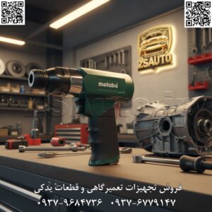ست چکش بادی متابو آلمان DMH 30 Set | قدرت، دقت و ایمنی در یک مجموعه کامل وقتی نام متابو (Metabo) به میان میآید، ذهن به سمت مهندسی برتر آلمان، دوام بیچونوچرا و ایمنی کاربر هدایت میشود. ست چکش بادی متابو مدل DMH 30 Set تجسم کاملی از این فلسفه است؛ یک ابزار پنوماتیک قدرتمند که برای کارهای تخریب، کندهکاری و فرمدهی در محیطهای صنعتی و ساختمانی طراحی شده و در قالب یک مجموعه کامل و آماده به کار عرضه میشود. این ست، انتخابی ایدهآل برای متخصصانی است که به چیزی کمتر از بهترینها رضایت نمیدهند. ⭐ چرا ست چکش بادی متابو DMH 30، فراتر از یک ابزار معمولی است؟ ✅ مهندسی و کیفیت ساخت آلمان: هر قطعه از این ابزار با استانداردهای سختگیرانه متابو تولید شده است. بدنه مقاوم، قطعات داخلی ماشینکاریشده با دقت بالا و طراحی مهندسیشده، تضمینکننده یک عمر کاری طولانی حتی در سختترین شرایط استفاده است. متابو ابزار نمیسازد، بلکه یک شریک کاری قابل اعتماد برای سالهای متمادی تولید میکند. ✅ قدرت ضربهای بهینه و مؤثر: با نرخ ضربه ۳۰۰۰ ضربه در دقیقه (3000 BPM) و عملکرد بهینه در فشار هوای ۶.۲ بار (90 PSI)، این چکش بادی قدرت تخریب فوقالعادهای را برای جدا کردن کاشی و سرامیک، کندن گچ و سیمان، برش ورقهای فلزی و تخریبهای سبک فراهم میکند. قدرت این دستگاه کاملاً کنترلشده و برای کارهای دقیق و حساس نیز مناسب است. ✅ ارگونومی بینظیر برای کاهش خستگی: متابو همواره به سلامت کاربر اهمیت میدهد. طراحی ارگونومیک بدنه و دسته ضد لغزش این مدل، باعث میشود ابزار به خوبی در دست قرار گیرد، لرزش به حداقل برسد و خستگی کاربر در شیفتهای کاری طولانی به شکل چشمگیری کاهش یابد. وزن ۲ کیلوگرمی آن تعادل کاملی بین قدرت و قابلیت مانور ایجاد کرده است. ✅ یک ست کامل و آماده به کار: این محصول تنها یک چکش بادی نیست، بلکه یک مجموعه کامل است. وجود ۴ عدد قلم کاربردی با مقاطع مختلف (برای کندن، برش، تخریب نقطهای و…) به همراه فنر نگهدارنده ایمن، شما را از خرید لوازم جانبی بینیاز کرده و به شما اجازه میدهد بلافاصله پس از خرید، پروژه خود را آغاز کنید. ✅ نگهدارنده بیت ششگوش (Hex Shank): سیستم نگهدارنده قلم ششگوش (Hex) با سایز ۱۰ میلیمتر، یکی از استانداردترین و مطمئنترین سیستمهاست که از چرخش قلم در حین کار جلوگیری کرده و تمام نیروی ضربه را به صورت مستقیم به نوک قلم منتقل میکند. این ویژگی، دقت و کارایی را به حداکثر میرساند. 📊 مشخصات فنی کلیدی: برند: متابو (Metabo) کشور سازنده: آلمان (طراحی و مهندسی) مدل: DMH 30 Set نرخ ضربه: ۳۰۰۰ ضربه در دقیقه (BPM) فشار کاری: ۶.۲ بار / 90 PSI مصرف هوا: ۲۸۰ لیتر در دقیقه (L/min) سیستم نگهدارنده قلم: شفت ششگوش ۱۰ میلیمتر (10mm Hex Shank) وزن: ۲ کیلوگرم متعلقات: ست کامل شامل ۴ عدد قلم متنوع و فنر نگهدارنده 🎯 کاربردهای تخصصی این ست حرفهای: کارهای ساختمانی و بازسازی: ایدهآل برای تخریبهای سبک، کندن کاشی، سرامیک و پلاستر. صافکاری و تعمیرات بدنه خودرو: برش ورقهای فلزی، جدا کردن نقاط جوش و پنلها. سنگکاری و مجسمهسازی: برای کندهکاریهای دقیق و فرمدهی به سنگ. کارگاههای فلزکاری: تمیزکاری جوش، برش پیچهای فرسوده و آمادهسازی سطوح. تمامی متخصصانی که به دنبال یک ابزار با اصالت، ایمن و بادوام هستند. 💎 فروشگاه ZSAuto | انتخاب حرفهایها برای ابزار تخصصی خودرو و صنعت 💎 با انتخاب ست چکش بادی متابو DMH 30 از فروشگاه ZSAuto، کیفیت، ایمنی و کارایی مهندسی آلمان را به کارگاه خود بیاورید. این مجموعه کامل، با ضمانت اصالت کالا و پشتیبانی معتبر، بهترین انتخاب برای حرفهایهاست. 🔗 وبسایت: www.ZSAuto.ir 📞 تلفن: 09379684736 | 09376779147 🆔 تلگرام: @zsautoadmin 📸 اینستاگرام: https://www.instagram.com/ZSAuto.ir 📍 آدرس: تهران، خیابان آزادی، بعد از مترو شادمان، پلاک 399، ساختمان شادمان، طبقه آخر.
