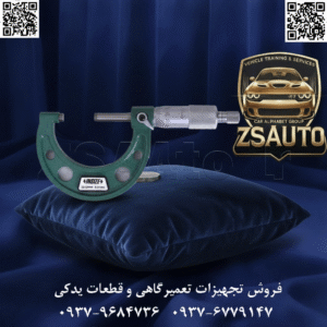 نقد و بررسی میکرومتر خارجسنج اینسایز (0-25mm) مدل 3203-25A: کلاسیک، دقیق، بینظیر در دنیای اندازهگیری، جایی که هر میکرون اهمیت دارد، به ابزاری نیاز است که نه تنها دقیق، بلکه قابل اعتماد و بادوام باشد. گروه تخصصی ZSAuto با افتخار میکرومتر خارجسنج اینسایز مدل 3203-25A را معرفی میکند؛ یک ابزار کلاسیک و ضروری که دقت مهندسی اتریش را در قالب یک طراحی ارگونومیک و مستحکم به دستان صنعتگران و متخصصان کنترل کیفیت میسپارد. این میکرومتر، پرفروشترین و پرکاربردترین ابزار در رده خود، برای اندازهگیری دقیق قطر شفتها، ضخامت ورقها، ابعاد بلبرینگها و هر قطعهای که نیازمند سنجش با دقت میکرونی در محدوده 0 تا 25 میلیمتر است، طراحی شده است. تحلیل جامع فنی: آناتومی یک ابزار دقیق مدل 3203-25A یک شاهکار مهندسی است که سادگی در استفاده را با دقتی خارقالعاده ترکیب میکند. استاندارد دقت و ساخت: ساخته شده بر اساس استاندارد DIN863-1: این استاندارد معتبر آلمانی، الزامات سختگیرانهای را برای دقت، کیفیت مواد و ساختار میکرومترها تعیین میکند و اینسایز با افتخار از آن پیروی میکند. دقت اندازهگیری: با خطای حداکثری ±0.002±0.002±0.002 میلیمتر (دو میکرون)، این ابزار دقتی فراتر از نیازهای عمومی و کاملاً مناسب برای کاربردهای حساس صنعتی ارائه میدهد. گامبندی (رزولوشن): 0.010.010.01 میلیمتر، که خواندن اندازهها را به صورت کلاسیک و قابل فهم ممکن میسازد. کیفیت ساخت و دوام: فکهای کاربایدی (Carbide Tipped): نوک سندان (anvil) و فک متحرک (spindle) از کارباید ساخته شدهاند که مقاومت فوقالعادهای در برابر سایش و خوردگی دارند و تضمینکننده دقت پایدار در طول سالها استفاده هستند. بدنه فولادی و پوشش ساتن کروم: فریم U شکل از فولاد باکیفیت برای ثبات ابعادی ساخته شده و بخش مدرج دارای پوشش ساتن کروم است که از بازتاب نور جلوگیری کرده و خوانایی اعداد را به حداکثر میرساند. طراحی هوشمند برای کاربری آسان: استاپر جغجغهای (Ratchet Stop): این مکانیزم کلیدی تضمین میکند که نیروی اعمالی به قطعه کار همیشه ثابت و استاندارد باشد، خطای ناشی از فشار دست کاربر را حذف کرده و تکرارپذیری اندازهگیریها را افزایش میدهد. قفل اهرمی (Locking Clamp): پس از رسیدن به اندازه مورد نظر، میتوانید به سادگی فک متحرک را قفل کرده و اندازه را با اطمینان بخوانید یا آن را به عنوان یک گیج کنترلی (Go/No-Go) استفاده کنید. طراحی ارگونومیک: ابعاد و وزن بهینهسازی شده دستگاه، امکان کار راحت با یک دست را فراهم میکند. اعتبار و تضمین: گواهی کالیبراسیون DKD آلمان: همراه داشتن گواهی کالیبراسیون قابل ردیابی، این ابزار را برای استفاده در سیستمهای مدیریت کیفیت (ISO) و واحدهای کنترل کیفی که نیازمند مستندات دقیق هستند، ایدهآل میسازد. ضمانت تعویض ZSAuto: ما در ZSAuto، با اطمینان کامل به کیفیت اینسایز، این محصول را با ضمانت تعویض در صورت کالیبره نشدن عرضه میکنیم. مزایا و استراتژی فروش: چرا 3203-25A انتخاب اول حرفهایهاست؟ دقت مطلق و قابل استناد: با خطای تنها ۲ میکرون و استاندارد DIN863، این میکرومتر یک مرجع دقیق برای تمام اندازهگیریهای شماست. دوام برای یک عمر: فکهای کاربایدی و بدنه فولادی به معنای یک سرمایهگذاری بلندمدت است، نه یک ابزار مصرفی. کاربری بیخطا: استاپر جغجغهای، مهمترین ویژگی برای حذف خطای انسانی و تضمین اندازهگیریهای یکنواخت توسط افراد مختلف است. اعتبار بینالمللی: گواهی کالیبراسیون DKD و لیسانس مهندسی اتریش، جای هیچ شک و شبههای در مورد کیفیت محصول باقی نمیگذارد. تضمین بیقیدوشرط کالیبراسیون از سوی ZSAuto: با آسودگی خاطر خرید کنید، چرا که دقت ابزار شما توسط ما تضمین شده است. برای استعلام وضعیت موجودی و دریافت مشاوره تخصصی در زمینه ابزارهای اندازهگیری دقیق، همین امروز با کارشناسان ZSAuto تماس بگیرید. 👌 گروه تخصصی ZSAuto 💪 🔗 وبسایت: www.ZSAuto.ir 📞 تلفن: ۰۹۳۷۹۶۸۴۷۳۶ | ۰۹۳۷۶۷۷۹۱۴۷ 🆔 تلگرام: @zsautoadmin 📸 اینستاگرام: https://www.instagram.com/ZSAuto.ir 📍 آدرس: تهران، خیابان آزادی به سمت میدان آزادی، بعد از مترو شادمان، روبروی شرکت زم زم، پلاک ۳۹۹، ساختمان شادمان، طبقه آخر (ساعات کاری: ۸ صبح تا ۷ عصر).