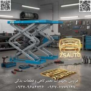 جک بالابر قیچی SCT (مدل 7330) قدرت، ایمنی و کارایی در ارتفاع: معرفی استاندارد جدید بالابرهای قیچی SCT جک بالابر قیچی مدل 7330 از برند SCT، یک تجهیز کارگاهی استراتژیک و فوقالعاده کارآمد است که برای بالابردن ایمن و سریع انواع خودروهای سواری و شاسیبلند (SUV) طراحی شده است. این جک با ظرفیت قدرتمند ۳۰۰۰ کیلوگرم (۳ تن) و ساختار قیچی دوبل (Double Scissor)، پایداری و استحکام بینظیری را در تمام ارتفاعات کاری فراهم میکند. طراحی هوشمندانه این بالابر، فضای کاری وسیعی را در اطراف و زیر خودرو ایجاد کرده و دسترسی بدون مانع به تمام نقاط شاسی، سیستم تعلیق و بخشهای زیرین را برای تعمیرکار ممکن میسازد. کسب گواهینامه معتبر استاندارد ایمنی اروپا (CE)، تضمینکننده بالاترین سطح کیفیت ساخت، ایمنی اپراتور و عملکرد قابل اعتماد این دستگاه است. با تجهیز کارگاه خود به جک قیچی SCT، نه تنها سرعت و کیفیت خدمات خود را متحول میکنید، بلکه بالاترین سطح ایمنی را برای پرسنل و خودروهای مشتریان خود به ارمغان میآورید. چرا جک بالابر قیچی SCT یک انتخاب هوشمندانه است؟ دسترسی ۳۶۰ درجه: بر خلاف جکهای دو ستون، طراحی قیچی هیچ ستون یا مانعی در کنار خودرو ایجاد نمیکند و دسترسی کامل به دربها و بدنه را ممکن میسازد. ایمنی در بالاترین سطح: مجهز به سیستمهای قفل ایمنی مکانیکی و هیدرولیکی متعدد که در ارتفاعهای مختلف به طور خودکار فعال شده و از سقوط ناگهانی خودرو جلوگیری میکنند. بهینهسازی فضای کارگاه: در حالت بسته، ارتفاع بسیار کمی دارد و میتوان خودرو را به راحتی از روی آن عبور داد. این ویژگی آن را برای نصب روکار یا توکار (همسطح با زمین) ایدهآل میسازد. سرعت و راندمان بالا: سیستم هیدرولیک قدرتمند، فرآیند بالابردن و پایین آوردن خودرو را در زمانی کوتاه و به نرمی انجام میدهد که منجر به افزایش چشمگیر سرعت کار میشود. اجزا و مشخصات فنی برجسته مدل 7330: ساختار مکانیکی (Mechanical Structure): طراحی شده بر اساس مکانیزم قیچی دوبل با پروفیلهای فولادی ضخیم و جوشکاری صنعتی دقیق. رنگ خاکستری مکانیزم، مقاومت بالایی در برابر خوردگی و فرسایش دارد. پلتفرم بالابری (Lifting Platform): دو صفحه قدرتمند با رنگ آبی صنعتی که با پوشش ضد لغزش، جایگیری ایمن خودرو را تضمین میکنند. طول و عرض پلتفرم برای پشتیبانی از اکثر خودروهای سواری و SUV بهینه شده است. واحد کنترل مستقل (Separate Control Unit): یک کنسول فرمان جداگانه که به اپراتور اجازه میدهد با فاصله ایمن از خودرو، عملیات بالابردن، پایین آوردن و قفل کردن را با استفاده از دکمهها و سوئیچهای صنعتی کنترل کند. این واحد، قلب الکتروهیدرولیکی سیستم است. سیستم هیدرولیک (Hydraulic System): شامل یک پاوریونیت قدرتمند با الکتروموتور باکیفیت و دو یا چهار جک هیدرولیکی (سیلندر) که نیروی لازم برای بالابردن یکنواخت و پایدار ۳ تن را فراهم میکنند. قفلهای ایمنی (Safety Locks): مجهز به قفلهای دندانهدار پنوماتیکی یا مکانیکی که در فواصل مشخص در مسیر بالا رفتن درگیر شده و بار را از روی سیستم هیدرولیک برمیدارند و ایمنی را دوچندان میکنند. استاندارد CE اروپا: این گواهینامه نشاندهنده انطباق کامل محصول با الزامات سختگیرانه ایمنی، بهداشت و حفاظت از محیط زیست اتحادیه اروپا است. مزایای کلیدی برای کسبوکار شما: افزایش بهرهوری: کاهش چشمگیر زمان آمادهسازی و انجام تعمیرات زیرین خودرو، بهرهوری کارگاه را تا ۳۰٪ افزایش میدهد. صرفهجویی در هزینهها: سرعت بالای عملیات به معنی پذیرش خودروهای بیشتر در روز و کاهش هزینههای عملیاتی تا ۴۰٪ است. سازگاری بالا: ایدهآل برای انواع خدمات جلوبندی، تعمیرات چرخ و ترمز، تعویض روغن، باز و بست گیربکس و تعمیرات سیستم اگزوز. دوام و استهلاک کم: استفاده از فولاد آلیاژی، پینهای تقویتشده و سیستم هیدرولیک صنعتی، عمر طولانی و عملکرد بدون نقص دستگاه را برای سالها تضمین میکند. گارانتی و پشتیبانی معتبر ZSAuto: با ۲ سال گارانتی کامل و ۱۰ سال خدمات پس از فروش و تأمین قطعات، با اطمینان کامل سرمایهگذاری کنید. با جک بالابر قیچی SCT مدل 7330، حرفهای بودن، ایمنی و سرعت را به قلب کارگاه خود بیاورید. برای دریافت مشاوره تخصصی جهت انتخاب بهترین بالابر متناسب با فضای کاری شما، همین امروز با تیم ZSAuto تماس بگیرید. 👌 گروه تخصصی ZSAuto 💪 🔗 وبسایت: www.ZSAuto.ir 📞 تلفن: ۰۹۳۷۹۶۸۴۷۳۶ | ۰۹۳۷۶۷۷۹۱۴۷ 🆔 تلگرام: @zsautoadmin 📸 اینستاگرام: https://www.instagram.com/ZSAuto.ir 📍 آدرس: آزادی، بعد از مترو شادمان، پلاک ۳۹۹، ساختمان شادمان، طبقه آخر (ساعات کاری ۸ الی ۱۹).