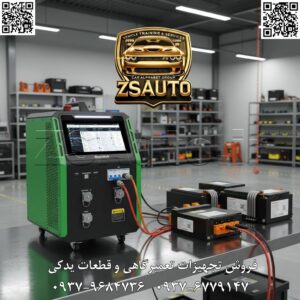 اکولایزر صنعتی باتری LAUNCH EB480 SMARTSAFE LAUNCH EB480: فرماندهی بر ۴۸ سلول باتری، راهکار نهایی برای پکهای ظرفیت بالا با رشد روزافزون خودروهای برقی سنگین، اتوبوسها و سیستمهای ذخیره انرژی (ESS)، نیاز به ابزاری با توانایی مدیریت پکهای باتری بسیار بزرگ و پیچیده بیش از هر زمان دیگری احساس میشود. یک ناهماهنگی جزئی در یک پک باتری با صدها سلول میتواند به سرعت به یک چالش بزرگ و پرهزینه تبدیل شود. ZSAuto با معرفی اکولایزر صنعتی و هوشمند SMARTSAFE LAUNCH EB480 (مدل اصلی: iSmartEV EB480)، قدرتمندترین ابزار برای بالانس، احیا و مدیریت باتریهای با ظرفیت بالا را در اختیار متخصصان قرار میدهد. ⭐ چرا EB480 یک جهش بزرگ در دنیای تعمیرات باتری محسوب میشود؟ ✅ ظرفیت بیرقیب: مدیریت همزمان ۴۸ سلول باتری EB480 با قابلیت پشتیبانی همزمان از ۴۸ کانال مستقل، به شما اجازه میدهد تا چندین ماژول باتری را به صورت موازی بالانس کرده یا پکهای باتری بسیار بزرگ (موجود در اتوبوسهای برقی، خودروهای تجاری و سیستمهای ذخیره انرژی) را در یک مرحله سرویس کنید. این قابلیت، بهرهوری و سرعت کارگاه شما را به سطحی جدید ارتقا میدهد. ✅ کنترل دقیق و مستقل با محدوده ولتاژ گسترده هر یک از ۴۸ کانال به صورت کاملاً مستقل عمل میکند و میتواند هر سلول را در محدوده ولتاژ ۱.۸ ولت تا ۴.۵ ولت با دقت فوقالعاده (±0.1% FS ±2mV) مدیریت کند. این کنترل دقیق تضمین میکند که فرآیند بالانس بدون هیچگونه استرس یا آسیب به سلولها انجام شده و از شارژ یا دشارژ بیش از حد جلوگیری میشود. ✅ سازگاری جامع با تمام پلتفرمهای لیتیومی این دستگاه برای کار با تمام خانوادههای باتری لیتیومی، از جمله NCM، LFP (LiFePO4)، LCO و غیره طراحی شده است. فرقی نمیکند روی یک تسلا، یک اتوبوس برقی BYD یا یک سیستم ذخیره انرژی صنعتی کار میکنید؛ EB480 ابزار استاندارد شما برای تمام آنها خواهد بود. ✅ طراحی شده برای حرفهایها: نرمافزار پیشرفته و گزارشدهی EB480 فراتر از یک سختافزار است. این دستگاه با نرمافزار مدیریتی قدرتمند خود به شما امکان پایش لحظهای وضعیت تمام ۴۸ سلول، تنظیم پارامترهای دقیق و در نهایت، دریافت گزارشهای جامع از فرآیند بالانس را میدهد. این گزارشها سندی معتبر برای ارائه به مشتریان و آرشیو سوابق تعمیراتی است. ✅ ایمنی در بالاترین سطح صنعتی با طراحی ماژولار، کانالهای ایزوله و سیستمهای حفاظتی چندگانه در برابر اضافهجریان، اضافهولتاژ، اتصال معکوس و دمای بالا، EB480 بالاترین سطح ایمنی را برای کاربر، دستگاه و پک باتری گرانقیمت شما فراهم میکند. 📊 جدول مشخصات فنی کلیدی: مشخصه توضیحات فنی نام محصول اکولایزر صنعتی باتری LAUNCH EB480 / iSmartEV EB480 برند LAUNCH / SMARTSAFE حداکثر تعداد کانال ۴۸ کانال مستقل ولتاژ کاری هر سلول 1.8V الی 4.5V دقت اندازهگیری ولتاژ ±0.1% FS ±2mV (در رنج حداکثر 5V) نوع باتریهای پشتیبانیشده NCM, LFP, LCO و تمام باتریهای لیتیوم-یون رایج کاربرد اصلی بالانس، احیا و نگهداری پکهای باتری ظرفیت بالا (خودرو، اتوبوس، صنعتی) ویژگیهای کلیدی کانالهای مستقل، نرمافزار مدیریتی، گزارشدهی دقیق ایمنی حفاظت کامل در برابر خطاهای الکتریکی و حرارتی 💡 فرآیند کاری EB480: از تشخیص تا احیا اتصال ماژولار: اتصال ایمن و سریع ماژولهای باتری به ۴۸ کانال دستگاه. پیکربندی هوشمند: تنظیم نوع باتری، ولتاژ هدف و جریان بالانس از طریق نرمافزار. عملیات بالانس خودکار: دستگاه به صورت هوشمند و مستقل، هر سلول را به ولتاژ تعریفشده میرساند و نمودار پیشرفت را به صورت زنده نمایش میدهد. گزارشدهی جامع: پس از اتمام، یک گزارش کامل شامل ولتاژ اولیه و نهایی هر سلول، میزان انرژی منتقلشده و زمان فرآیند، ایجاد میشود. 💎 EB480 فقط یک ابزار نیست؛ یک پلتفرم مدیریت باتری است! 💎 سرمایهگذاری روی EB480 به معنای آمادگی برای پیچیدهترین و سودآورترین پروژههای تعمیراتی در حوزه خودروهای برقی و سیستمهای انرژی است. با این دستگاه، کارگاه شما به یک مرکز تخصصی منطقهای برای مدیریت باتریهای صنعتی تبدیل خواهد شد. قیمت: برای دریافت مشاوره فنی، پیشفاکتور رسمی و استعلام قیمت، با کارشناسان متخصص ZSAuto تماس بگیرید. 🔗 وبسایت: www.ZSAuto.ir 📞 تلفن: 09379684736 | 09376779147 🆔 تلگرام: @zsautoadmin 📸 اینستاگرام: https://www.instagram.com/ZSAuto.ir 📍 آدرس: تهران، خیابان آزادی، بعد از مترو شادمان، پلاک 399، ساختمان شادمان، طبقه آخر.
