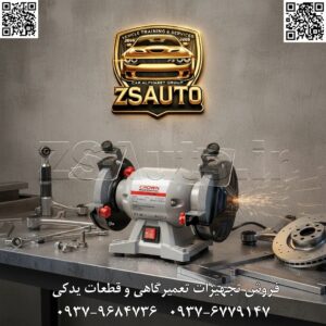 سنگ رومیزی کرون CT13546 (Crown) | تعادل ایده‌آل قدرت و پایداری برای هر کارگاه حرفه‌ای، داشتن یک سنگ رومیزی قابل اعتماد که هم قدرت کافی برای کارهای سنگین را داشته باشد و هم پایداری لازم برای کارهای دقیق، یک ضرورت است. سنگ رومیزی کرون مدل CT13546 با موتور قدرتمند ۲۵۰ وات، بدنه آلیاژی سنگین و قطر صفحه استاندارد ۱۵۰ میلی‌متری، دقیقاً همین تعادل را به ارمغان می‌آورد. این ابزار که برای مصارف عمومی صنعتی و نجاری طراحی شده، انتخابی هوشمندانه برای متخصصانی است که به دنبال کارایی و دوام بالا هستند. فروشگاه ZSAuto با افتخار این محصول را به عنوان یک ستون محکم در کارگاه شما معرفی می‌کند. ⭐ چرا سنگ رومیزی کرون CT13546 بهترین انتخاب در این کلاس است؟ این دستگاه ترکیبی از قدرت بهینه، ساختار مستحکم و ایمنی بالا را در یک پکیج کامل ارائه می‌دهد. ✅ موتور پرقدرت ۲۵۰ وات برای کار مداوم قلب تپنده این دستگاه یک موتور ۲۵۰ واتی است که برای کاربری‌های طولانی و مداوم بهینه‌سازی شده است. توان ۲۵۰ وات: قدرت کافی برای تیزکاری ابزارهای بزرگ، لایه‌برداری از قطعات فلزی و پرداخت‌های سنگین را فراهم می‌کند. سرعت ۲۸۴۰ دور در دقیقه: این سرعت بالا، عملیات سنگ‌زنی و تیزکاری را با راندمان بالا و در کوتاه‌ترین زمان ممکن می‌سازد. ✅ بدنه آلیاژی و وزن ۷.۱ کیلوگرمی برای حداکثر پایداری در کارهای دقیق، پایداری حرف اول را می‌زند. کرون با طراحی هوشمندانه این موضوع را تضمین کرده است: وزن ۷.۱ کیلوگرمی و بدنه آلیاژی: این ساختار سنگین و مستحکم، لرزش دستگاه را در حین کار به حداقل می‌رساند و باعث افزایش چشمگیر دقت و ایمنی می‌شود. پایه‌های ضد لغزش: پایه‌های دستگاه از حرکت ناخواسته روی میز کار جلوگیری کرده و ثبات آن را دوچندان می‌کنند. ✅ قطر صفحه ۱۵۰ میلی‌متر: استاندارد طلایی کارگاهی سنگ‌های ۱۵۰ میلی‌متری (۶ اینچ) رایج‌ترین و کاربردی‌ترین سایز برای مصارف کارگاهی هستند. این ابعاد به شما اجازه می‌دهد تا طیف وسیعی از ابزارها، از مته‌های کوچک تا تیغه‌های بزرگ‌تر را به راحتی تیز کنید. ✅ ایمنی کامل با امکانات استاندارد کرون ایمنی کاربر را در اولویت قرار داده است: محافظ چشم بزرگ و قابل تنظیم: سپرهای شفاف از پرتاب جرقه و براده به سمت کاربر جلوگیری می‌کنند. تکیه‌گاه قابل تنظیم قطعه کار: به شما اجازه می‌دهد قطعه کار را با زاویه دقیق و به صورت کاملاً ایمن روی سنگ قرار دهید. کلید روکش‌دار ضد غبار: این کلید از نفوذ گرد و غبار به داخل مکانیزم جلوگیری کرده و عمر دستگاه را افزایش می‌دهد. عایق دوبل: ایمنی کاربر در برابر شوک الکتریکی را تضمین می‌کند. ✅ آماده به کار با دو سنگ زبر و نرم این دستگاه به صورت استاندارد با دو سنگ باکیفیت عرضه می‌شود تا بلافاصله پس از خرید، آماده انجام هر کاری باشد: یک سنگ زبر: برای فرم‌دهی اولیه و لایه‌برداری سریع. یک سنگ نرم: برای تیزکاری نهایی و پرداخت سطح با دقت بالا. 📊 مشخصات فنی کلیدی در یک نگاه: برند: کرون (CROWN) - سری Professional مدل: CT13546 توان ورودی: ۲۵۰ وات ولتاژ ورودی: ۲۲۰ ولت سرعت در حالت آزاد: ۲۸۴۰ دور در دقیقه قطر صفحه (سنگ): ۱۵۰ میلی‌متر (۶ اینچ) ضخامت صفحه: ۲۰ میلی‌متر اندازه سوراخ اتصال (شفت): ۱۲.۷ میلی‌متر وزن: ۷.۱ کیلوگرم کاربرد: عمومی صنعتی، نجاری، کارگاهی اقلام همراه: ۲ عدد سنگ صفحه (زبر و نرم)، محافظ براده، تکیه‌گاه قطعه کار، دفترچه راهنما 🎯 کاربردهای اصلی کرون CT13546: این سنگ رومیزی قدرتمند و پایدار، ابزاری ایده‌آل برای موارد زیر است: تیزکاری: انواع مته، اسکنه، مغار، تیغه‌های صنعتی، ابزارآلات باغبانی و کشاورزی. پلیسه گیری و پرداخت: صاف کردن لبه‌های تیز پس از جوشکاری یا برشکاری. فرم‌دهی فلزات: شکل دادن به قطعات فلزی برای ساخت پروژه‌های مختلف. زنگ‌زدایی و تمیزکاری: پاک کردن سطوح فلزی از زنگ و آلودگی. 💎 فروشگاه ZSAuto | دوام و کارایی را انتخاب کنید 💎 سنگ رومیزی کرون CT13546 یک اسب کاری قابل اعتماد برای کارگاه شماست. این دستگاه با ارائه ترکیبی عالی از قدرت، پایداری و ایمنی، یک سرمایه‌گذاری بلندمدت و هوشمندانه محسوب می‌شود. با تهیه این محصول از فروشگاه ZSAuto، کیفیت و اصالت کالا را برای سال‌ها کار بی‌وقفه تضمین کنید. 🔗 وب‌سایت: www.ZSAuto.ir 📞 تلفن: 09379684736 | 09376779147 🆔 تلگرام: @zsautoadmin 📸 اینستاگرام: https://www.instagram.com/ZSAuto.ir 📍 آدرس: تهران، خیابان آزادی، بعد از مترو شادمان، پلاک 399، ساختمان شادمان، طبقه آخر.