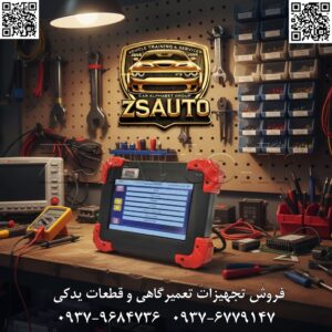 دیاگ تبلتی MASPRO، محصول برجسته شرکت معتبر موتورآزمای ثمین، یک ابزار عیبیابی پیشرفته و کاملاً ایرانی است که به طور ویژه برای نیازهای تعمیرکاران حرفهای در بازار ایران طراحی شده است. این دستگاه با بدنهای صنعتی و مقاوم، مجهز به ضربهگیرهای لاستیکی، برای کار در محیط سخت تعمیرگاه بهینهسازی شده و با صفحه نمایش لمسی بزرگ و رنگی، تجربهای روان و مدرن از عیبیابی را فراهم میکند. مهمترین مزیت MASPRO، رابط کاربری صددرصد فارسی و پوشش بینظیر خودروهای داخلی (ایرانخودرو، سایپا، مدیران خودرو و…) در کنار پشتیبانی از خودروهای خارجی و موتورسیکلتها است. این دستگاه یک ابزار جامع و همهکاره است که شما را از خرید چندین دستگاه بینیاز میکند. ویژگیهای کلیدی: صفحه نمایش لمسی و رنگی ۸ اینچی: کاربری آسان، نمایش واضح پارامترها و منوهای گرافیکی. 💻 بدنه صنعتی و مقاوم (Rugged): طراحی شده برای کار در شرایط سخت تعمیرگاهی با ضربهگیرهای محافظ. 💪 رابط کاربری کاملاً فارسی: سهولت در استفاده برای تمام تعمیرکاران و کاهش خطاهای کاربری. 🇮🇷 پوشش دوگانه: خودرو و موتورسیکلت: عیبیابی تخصصی انواع خودروهای سواری و موتورسیکلتهای انژکتوری در یک دستگاه. 🚗+🏍️ پشتیبانی گسترده از خودروهای داخلی: پوشش کامل و تخصصی محصولات ایرانخودرو، سایپا، پارس خودرو، کرمان موتور، بهمن موتور و… آپدیت اینترنتی آسان: بهروزرسانی نرمافزار دستگاه به سادگی و از طریق اینترنت برای افزودن خودروها و قابلیتهای جدید. 🌐 عملکرد سریع و پایدار: پردازنده قدرتمند برای بوت شدن سریع و پردازش بدون تاخیر اطلاعات. قابلیتهای پیشرفته: عیبیابی جامع یونیتها: دسترسی کامل به ECU، گیربکس اتوماتیک، ABS، ایربگ، BSI، سیستم تهویه و… پیکربندی و تعریف قطعات: تعریف کلید و ریموت، تعریف و کالیبراسیون دریچه گاز، ریست ECU، تعریف سوزن انژکتور و… دانلود و تبدیل ECU: قابلیت برنامهریزی و فلش کردن تخصصی انواع ECUهای رایج در بازار. تست عملگرها: فعالسازی و تست مستقیم قطعاتی مانند فن، انژکتورها، کویل و… ریستهای تخصصی: ریست چراغ سرویس، ریست زاویه فرمان، ریست باتری و سایر موارد. نمایش پارامترها به صورت عددی و گرافیکی: تحلیل دقیق و لحظهای عملکرد سنسورها. 📊