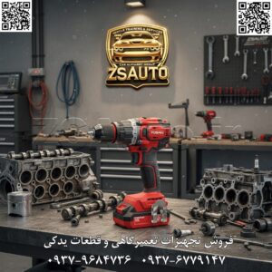 دریل شارژی براشلس توسن (TOSAN) مدل 9620BHS فروشگاه ZSAuto با افتخار معرفی میکند: دریل پیچگوشتی شارژی چکشی براشلس توسن مدل 9620BHS – ترکیبی بینقص از قدرت، تکنولوژی و ارگونومی برای حرفهایها. اگر به دنبال ابزاری هستید که در هر سه حوزه پیچبندی، سوراخکاری و عملکرد چکشی، یک متخصص تمامعیار باشد، توسن 9620BHS پاسخی قاطع به نیازهای شماست. این دریل با موتور براشلس قدرتمند و پکیج کامل، یک اسب کاری قابل اعتماد است که برای سختترین شرایط کاری طراحی شده است. ⭐ چرا دریل شارژی توسن 9620BHS انتخاب اول حرفهایهاست؟ این دستگاه برای ارائه حداکثر کارایی و دوام مهندسی شده است. ✅ قلب تپنده براشلس: نهایت قدرت و دوام موتور پیشرفته بدون ذغال (Brushless) این دریل، قواعد بازی را تغییر میدهد: راندمان فوقالعاده: با تبدیل بهینه انرژی باتری به قدرت، شارژدهی بسیار بیشتری را با هر باتری تجربه خواهید کرد. گشتاور ثابت و هوشمند: برخلاف موتورهای ذغالی، قدرت دستگاه حتی زیر فشار سنگین نیز افت نمیکند. عمر طولانی و بدون استهلاک: حذف ذغال به معنای عدم نیاز به سرویس و طول عمر چندین برابری موتور است. ✅ گشتاور ۶۰ نیوتنمتر: نیروی خالص برای هر چالشی با گشتاور قدرتمند ۶۰ نیوتنمتر، این دریل برای انجام سختترین کارها آماده است: بستن پیچهای بلند و قطور در متراکمترین چوبها. استفاده از متههای بزرگ و گردبر بدون کوچکترین فشار به دستگاه. ارائه قدرت لازم برای کاربردهای صنعتی و کارگاهی. ✅ پکیج کامل حرفهای: کار بیوقفه، بدون توقف توسن با ارائه یک پکیج جامع، تمام نیازهای شما را برطرف کرده است: دو عدد باتری ۲۰ ولت ۲ آمپر: به شما اطمینان میدهد که در طول یک روز کاری کامل، هرگز با کمبود انرژی مواجه نخواهید شد. شارژر سریع (Fast Charger): هر باتری را تنها در ۶۰ دقیقه به طور کامل شارژ میکند تا وقفهای در کار شما ایجاد نشود. کیف حمل BMC: برای حمل و نگهداری ایمن و منظم دستگاه و تمام متعلقات آن. ✅ کنترل و تطبیقپذیری کامل: از ظرافت تا قدرت تخریب گیربکس دو سرعته، سه نظام فلزی قفلشونده و کلاچ دقیق، کنترل کامل را در دستان شما قرار میدهد: گیربکس دو حالته: سرعت بالا (تا ۲۰۰۰ دور) برای سوراخکاری سریع و سرعت پایین (تا ۵۰۰ دور) برای پیچبندی دقیق و قدرتمند. سه نظام ۱۳ میلیمتری تمام فلزی: متهها و سریها را با حداکثر قدرت و بدون لغزش نگه میدارد. کلاچ دقیق ۲۰+۲ حالته: به شما امکان میدهد گشتاور را برای بستن پیچهای حساس با دقتی میلیمتری تنظیم کنید. 📊 مشخصات فنی کلیدی در یک نگاه: مشخصه فنی مقدار/ویژگی برند / مدل توسن / Tosan 9620BHS نوع موتور براشلس (Brushless) نسل جدید منبع تغذیه ۲ عدد باتری لیتیوم-یون ۲۰ ولت / ۲.۰ آمپر ساعت حداکثر گشتاور ۶۰ نیوتنمتر تنظیمات کلاچ ۲۰+۲ حالت (پیچبندی، سوراخکاری، چکشی) سه نظام ۱۳ میلیمتر، تمام فلزی اتوماتیک قفلشونده سرعت گردش آزاد دنده یک: ۰-۵۰۰ / دنده دو: ۰-۲۰۰۰ دور در دقیقه نرخ ضربه (حالت چکشی) ۰ تا ۲۷,۰۰۰ ضربه در دقیقه ظرفیت سوراخکاری چوب: ۳۲mm / فلز: ۱۳mm / مصالح: ۱۲mm وزن ۱.۶ کیلوگرم اقلام همراه ۲ عدد باتری، شارژر سریع، قلاب کمری، کیف حمل BMC گارانتی یک سال گارانتی معتبر شرکت توسن 🎯 این دستگاه برای چه کاربرانی ایدهآل است؟ کابینتسازان و نجاران حرفهای: برای مونتاژ، نصب و سوراخکاریهای دقیق. تکنسینهای نصب و تاسیسات: جهت نصب تجهیزات، سوراخکاری دیوار و بستن انواع پیچ. متخصصان برق و مکانیک: برای کاربردهای صنعتی و کارگاهی که نیاز به ابزاری قابل اعتماد دارند. علاقهمندان حرفهای به DIY: که به دنبال یک ابزار قدرتمند و کامل برای پروژههای خود هستند. 💎 ZSAuto | انتخاب هوشمندانه حرفهایها 💎 دریل شارژی توسن 9620BHS یک سرمایهگذاری مطمئن در کیفیت، قدرت و کارایی است. این ابزار آماده است تا به همراه همیشگی شما در کارگاه و پروژهها تبدیل شود. برای دریافت مشاوره تخصصی و تجربه قدرت این محصول، با کارشناسان ZSAuto تماس حاصل فرمایید. 🔗 وبسایت: www.ZSAuto.ir 📞 تلفن: 09379684736 | 09376779147 🆔 تلگرام: @zsautoadmin 📸 اینستاگرام: https://www.instagram.com/ZSAuto.ir 📍 آدرس: تهران، خیابان آزادی، بعد از مترو شادمان، پلاک 399، ساختمان شادمان، طبقه آخر.
