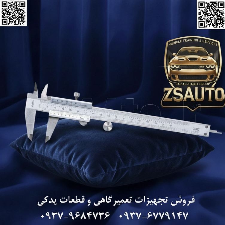 نقد و بررسی کولیس ورنیه آکاد (Accud) مدل 120-006-12: سنگ بنای دقت در دستان شما در دنیای ابزارهای اندازهگیری، برخی ابزارها نه تنها کارآمد، بلکه “بنیادین” هستند. آنها نقطه شروع دقت، اولین قدم در مهندسی و زبان مشترک تمام صنعتگران محسوب میشوند. کولیس ورنیه (ساده) ۱۵ سانتیمتری آکاد مدل 120-006-12 دقیقاً چنین ابزاری است؛ یک کلاسیک قابل اعتماد که با مهندسی مدرن بازآفرینی شده تا سنگ بنای دقت در هر کارگاه، مرکز آموزشی و جعبهابزار حرفهای باشد. گروه تخصصی ZSAuto با افتخار این محصول را به عنوان یک ابزار ضروری و حیاتی به مهندسین، مکانیکها، تراشکاران، دانشجویان رشتههای فنی و تمام کسانی که به یک ابزار اندازهگیری دقیق، بادوام و مقرونبهصرفه نیاز دارند، معرفی میکند. این کولیس که تحت لیسانس اتریش و با استاندارد دقیق DIN862 آلمان تولید شده، ترکیبی بینظیر از کیفیت ساخت، طراحی ارگونومیک و دقت اثباتشده را ارائه میدهد. تحلیل جامع فنی و کاربری: کالبدشکافی یک ابزار همهکاره کولیس آکاد مدل 120-006-12 با دقت در جزئیات طراحی شده تا تجربهی کاربری روان و نتایج قابل اعتمادی را در شرایط مختلف فراهم آورد. دقت و سیستم اندازهگیری (Accuracy & Measurement System): دامنه اندازهگیری: 000 تا 150150150 میلیمتر (151515 سانتیمتر) / 000 تا 666 اینچ. این بازه، پرکاربردترین سایز برای اکثر فعالیتهای تعمیرگاهی و صنعتی عمومی است. دقت (رزولوشن): 0.020.020.02 میلیمتر (1/1281/1281/128 اینچ). این دقت برای اکثر قریب به اتفاق کارهای مکانیکی، ساخت قطعات و بازرسیهای عمومی کاملاً مناسب و کافی است. خطای مجاز: طبق استاندارد، معمولاً در حدود ±0.03±0.03±0.03 میلیمتر است که برای یک کولیس ورنیه در این رده قیمتی، عملکردی عالی محسوب میشود. استاندارد ساخت: پیروی از استاندارد معتبر DIN862 آلمان، تضمینکننده کیفیت ساختار، دقت خطکشیها و تکرارپذیری اندازهگیریهاست. قابلیتهای اندازهگیری چندگانه: خارجسنج (Outside Jaws): برای اندازهگیری ابعاد خارجی قطعات مانند قطر شفتها، ضخامت ورقها و… (فک اصلی با ارتفاع 404040 میلیمتر). داخلسنج (Inside Jaws): برای اندازهگیری ابعاد داخلی مانند قطر سوراخها و سیلندرها. عمقسنج (Depth Rod): میله باریکی که از انتهای خطکش خارج شده و برای اندازهگیری عمق سوراخها و شیارها به کار میرود. گامسنج (Step Measurement): قابلیت اندازهگیری اختلاف سطح بین دو پله با استفاده از لبه انتهایی بدنه اصلی و کشویی. طراحی و ساختار (Design & Construction): جنس بدنه: ساخته شده از فولاد ضد زنگ (Stainless Steel) که مقاومت بالایی در برابر خوردگی، زنگزدگی و شرایط محیطی کارگاه فراهم میکند. پوشش نهایی: دارای روکش کروم مات (Satin Chrome Finish) بر روی بخشهای مدرج که از انعکاس نور جلوگیری کرده و خواندن اعداد حکشده را حتی در محیطهای پرنور، آسان و بدون خطا میسازد. حرکت روان: کشویی (ورنیه) به نرمی و بدون لقی روی خطکش اصلی حرکت میکند و به کاربر اجازه میدهد با دقت بالا به اندازه مورد نظر برسد. پیچ قفلکن: مجهز به یک پیچ در بالای کشویی برای ثابت کردن آن در یک موقعیت مشخص، جهت جلوگیری از جابجایی هنگام خواندن عدد یا انتقال اندازه. مزایا و استراتژی فروش: چرا کولیس آکاد یک انتخاب هوشمندانه است؟ ابزار آموزشی بینظیر: این کولیس به دلیل مکانیزم ورنیه، بهترین ابزار برای آموزش مفهوم دقت، خواندن مقیاسهای اندازهگیری و درک تلرانسها به هنرجویان و دانشجویان است. استقلال از باتری، اعتماد همیشگی: برخلاف کولیسهای دیجیتال، این ابزار نیازی به باتری ندارد. همیشه و در هر شرایطی آماده به کار است و نگرانی از تمام شدن باتری در وسط یک کار حساس وجود ندارد. دوام و استحکام بالا: بدنه فولادی ضد زنگ و ساختار یکپارچه، آن را به ابزاری بسیار مقاوم در برابر ضربه، سقوط و استفادههای مکرر در محیطهای خشن کارگاهی تبدیل کرده است. تضمین کیفیت با استانداردهای اروپایی: لیسانس اتریش و استاندارد DIN862 آلمان، مهر تأییدی بر کیفیت و دقت این محصول است و آن را از نمونههای بینامونشان و بیکیفیت بازار متمایز میکند. گارانتی کالیبراسیون ZSAuto: ما در ZSAuto این محصول را با ضمانت تعویض در صورت کالیبره نشدن عرضه میکنیم. این آرامش خاطر را به شما میدهیم که ابزار شما از همان روز اول، دقیق و قابل اعتماد است. برای کارگاه خود، یک پایه محکم از دقت بنا کنید. کولیس ورنیه آکاد، ابزاری است که با آن بزرگ میشوید، یاد میگیرید و به آن اعتماد میکنید. برای استعلام قیمت، مشاوره و سفارش این ابزار بنیادین، همین امروز با کارشناسان ZSAuto تماس بگیرید. 👌 گروه تخصصی ZSAuto 💪 🔗 وبسایت: www.ZSAuto.ir 📞 تلفن: ۰۹۳۷۹۶۸۴۷۳۶ | ۰۹۳۷۶۷۷۹۱۴۷ 🆔 تلگرام: @zsautoadmin 📸 اینستاگرام: https://www.instagram.com/ZSAuto.ir 📍 آدرس: تهران، خیابان آزادی به سمت میدان آزادی، بعد از مترو شادمان، روبروی شرکت زم زم، پلاک ۳۹۹، ساختمان شادمان، طبقه آخر (ساعات کاری: ۸ صبح تا ۷ عصر).