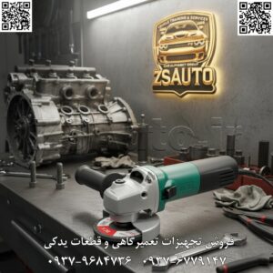 مینی فرز DCA مدل ASM115B | سبک، سریع و بینهایت خوشدست در دنیای ابزار، تعادل بین وزن، قدرت و ارگونومی، کلید خلق یک ابزار پرکاربرد و محبوب است. برند معتبر دی سی ای (DCA)، که به تولید ابزارهای صنعتی با دوام و خوشقیمت شهرت دارد، با معرفی مینی فرز مدل ASM115B این تعادل را به کمال رسانده است. این دستگاه با موتور ۷۵۰ واتی، وزن تنها ۱.۶ کیلوگرمی و طراحی جمعوجور، گزینهای بینظیر برای کاربرانی است که به دنبال سرعت، دقت و حداقل خستگی در کارهای طولانی هستند. فروشگاه تخصصی ZSAuto با افتخار این ابزار کارآمد را با شرایط ویژه به شما عرضه میکند. ⭐ چرا DCA ASM115B همراه همیشگی استادکاران است؟ این مینی فرز برای کاربردهایی طراحی شده که در آن، سرعت، مانورپذیری و کنترل حرف اول را میزند. ✅ موتور قدرتمند ۷۵۰ وات با سرعت ۱۱۸۰۰ دور در دقیقه: قلب تپنده این دستگاه یک موتور بهینهسازی شده ۷۵۰ واتی است که با تولید سرعت خیرهکننده ۱۱۸۰۰ دور در دقیقه، برشهای بسیار تمیز و سریعی را در انواع فلزات، پروفیلها و لولهها ممکن میسازد. این سرعت بالا به معنای حداقل درگیری با قطعه کار و پیشروی روان است. ✅ وزن فوقالعاده سبک ۱.۶ کیلوگرم: مهمترین مزیت رقابتی این مدل، وزن بسیار پایین آن است. با تنها ۱.۶ کیلوگرم وزن، ASM115B به یکی از سبکترین مینی فرزهای صنعتی بازار تبدیل شده است. این ویژگی به کاربر اجازه میدهد تا ساعتها بدون احساس خستگی کار کند و کنترل کاملی بر روی ابزار، حتی در زوایای دشوار و کار بالای سر، داشته باشد. ✅ طراحی ارگونومیک و جمعوجور: بدنه این دستگاه به صورت باریک و مهندسیشده طراحی شده تا به خوبی در دست جای گیرد و حداکثر تسلط را فراهم کند. این طراحی، آن را به ابزاری ایدهآل برای کار در فضاهای محدود، داخل تابلوهای برق، یا نقاطی که دسترسی به آنها دشوار است، تبدیل کرده است. ✅ سیستم خنککاری موثر: DCA در طراحی این مدل، توجه ویژهای به گردش هوا و خنکسازی موتور داشته است. شیارهای تهویه بهینه، حرارت تولید شده در حین کار مداوم را به خوبی دفع کرده و از استهلاک و آسیب به موتور جلوگیری میکنند، که این امر منجر به افزایش چشمگیر طول عمر دستگاه میشود. 📊 مشخصات فنی کلیدی در یک نگاه: برند: دی سی ای (DCA) مدل: ASM115B توان ورودی: ۷۵۰ وات سرعت گردش آزاد: ۱۱۸۰۰ دور در دقیقه (RPM) قطر صفحه: ۱۱۵ میلیمتر وزن: ۱.۶ کیلوگرم (بسیار سبک) ویژگیهای برجسته: طراحی ارگونومیک، وزن سبک، سرعت بالا، سیستم خنککاری پیشرفته. 🎯 یک ابزار، دهها کاربرد تخصصی: طراحی سبک و پرسرعت DCA ASM115B آن را به انتخابی عالی برای مشاغل زیر تبدیل کرده است: برقکاران و نصابان تابلو برق: برای برش دقیق داکتها، لولههای فلزی و سینی کابل. متخصصین تاسیسات: جهت برش لولههای فلزی، آمادهسازی اتصالات و کارهای سبک سایش. صافکاران و نقاشان خودرو: برای سابزنیهای ظریف، از بین بردن نقاط جوش و آمادهسازی سطح. کارگاههای کوچک و کاربران خانگی (DIY): برای انواع پروژههای ساخت و ساز، برش پروفیلهای سبک و کارهای عمومی فلزی. صنعتگران ساختمانی: برای برش میلگردهای نازک، کاشی و سرامیک (با صفحه مناسب). 💎 پیشنهاد ویژه در ZSAuto: قدرت و سبکی با قیمتی استثنایی 💎 فقط برای مدت محدود! مینی فرز خوشدست DCA ASM115B را با ۱۲% تخفیف ویژه از فروشگاه ZSAuto تهیه کنید. این فرصت بینظیر را برای افزودن یک ابزار سریع، سبک و قابل اعتماد به جعبه ابزار خود از دست ندهید. قیمت اصلی: ~۳٬۱۰۰٬۰۰۰ تومان~ قیمت با تخفیف در ZSAuto: ۲٬۷۲۶٬۰۰۰ تومان! وضعیت ارسال: فوری (ارسال از امروز) همین حالا سفارش خود را ثبت کنید و تفاوت کار با یک ابزار مهندسیشده را احساس کنید. 🔗 وبسایت: www.ZSAuto.ir 📞 تلفن: 09379684736 | 09376779147 🆔 تلگرام: @zsautoadmin 📸 اینستاگرام: https://www.instagram.com/ZSAuto.ir 📍 آدرس: تهران، خیابان آزادی، بعد از مترو شادمان، پلاک 399، ساختمان شادمان، طبقه آخر.