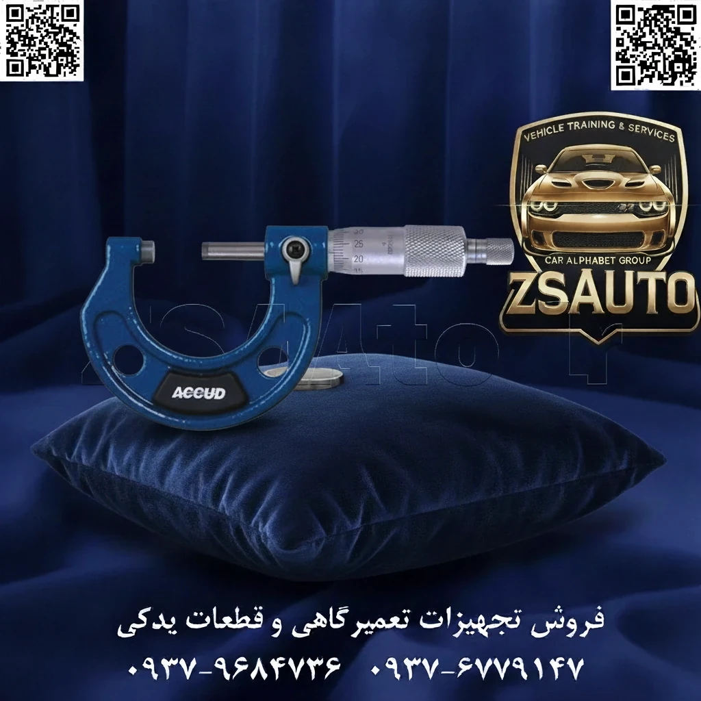 نقد و بررسی میکرومتر خارجسنج آکاد (Accud) مدل 321-001-01: سنگ بنای دقت در دنیای ابزارهای دقیق، برخی ابزارها نه تنها کارآمد، بلکه نمادی از اصالت و اطمینان هستند. گروه تخصصی ZSAuto با افتخار میکرومتر خارجسنج ۰-۲۵ میلیمتری آکاد مدل 321-001-01 را به شما معرفی میکند؛ ابزاری که با تکیه بر مهندسی دقیق اتریش و ساختاری مستحکم، به عنوان سنگ بنای دقت در هر کارگاه صنعتی و واحد کنترل کیفیت شناخته میشود. این میکرومتر برای صنعتگرانی طراحی شده که به دنبال یک ابزار دقیق، بادوام و کاملاً مکانیکی هستند که بدون نیاز به باتری، همیشه آماده به کار باشد و در سختترین شرایط نیز دقت خود را حفظ کند. آکاد 321-001-01، انتخابی هوشمندانه برای کسانی است که به اصالت و کارایی بیوقفه اهمیت میدهند. تحلیل جامع فنی: کالبدشکافی اعتماد مدل 321-001-01 تمام ویژگیهای یک میکرومتر استاندارد و باکیفیت را با استانداردهای سختگیرانه اروپایی ترکیب کرده است. استاندارد ساخت و دقت تضمینشده: تولید مطابق با استاندارد DIN863 آلمان: این تعهد به استاندارد معتبر آلمانی، کیفیت ساخت، دقت عملکرد و ثبات ابعادی میکرومتر را در بلندمدت تضمین میکند. دقت اندازهگیری (Accuracy): با حداکثر خطای ±0.004±0.004±0.004 میلیمتر (۴ میکرون)، این میکرومتر دقت فوقالعادهای را برای تمام کاربردهای صنعتی و کارگاهی فراهم میآورد. گامبندی (Resolution): 0.010.010.01 میلیمتر، که امکان خواندن دقیق و آسان اندازهها را از روی ورنیه فراهم میکند. کیفیت ساخت و مواد اولیه برتر: فکهای کاربایدی (Carbide Tipped): نوکهای اندازهگیری (سندان و فک متحرک) از جنس کارباید تنگستن ساخته شدهاند که مقاومت بینظیری در برابر سایش دارند و دقت ابزار را برای سالیان متمادی تضمین میکنند. بدنه مستحکم و پوشش ضد انعکاس: فریم اصلی از فولاد مقاوم در برابر ضربه ساخته شده و بخشهای مدرج دارای پوشش ساتن کروم هستند تا از بازتاب نور جلوگیری کرده و خوانایی را در هر شرایط نوری بهبود بخشند. طراحی کاربر محور برای نتایج بیخطا: استاپر جغجغهای (Ratchet Stop): مکانیزم هرزگرد جغجغهای در انتهای میکرومتر، تضمین میکند که نیروی تماس با قطعه کار همواره یکسان و استاندارد باشد. این ویژگی حیاتی، خطای ناشی از فشار دست کاربر را از بین برده و به تکرارپذیری بالای اندازهگیریها کمک شایانی میکند. قفل کن فک: اهرم قفلکن به شما اجازه میدهد تا پس از اندازهگیری، فک متحرک را ثابت کرده و با خیال راحت مقدار را بخوانید. اعتبار و گارانتی: دارای برگه کالیبراسیون کارخانه: هر دستگاه به همراه یک برگه کالیبراسیون عرضه میشود که دقت آن را تأیید میکند. ضمانت یک ساله شرکتی و تضمین ZSAuto: علاوه بر گارانتی اصالت و سلامت فیزیکی، گروه ZSAuto این محصول را با ضمانت تعویض در صورت کالیبره نشدن ارائه میدهد تا خرید شما با اطمینان کامل همراه باشد. مزایا و استراتژی فروش: چرا آکاد 321-001-01 یک انتخاب برتر است؟ اطمینان مطلق مکانیکی: بدون نیاز به باتری، بدون قطعات الکترونیکی حساس. این ابزار همیشه و همهجا آماده به کار است. استاندارد کیفیت اروپایی: تولید تحت لیسانس اتریش و مطابق با استاندارد DIN863 آلمان، کیفیت و دقت محصول را تضمین میکند. دوام برای استفادههای سنگین: فکهای کاربایدی و بدنه فولادی مقاوم، این میکرومتر را به یک همراه همیشگی در محیطهای خشن کارگاهی تبدیل کرده است. حذف خطای انسانی: وجود استاپر جغجغهای، دقت اندازهگیری را از وابستگی به مهارت کاربر خارج کرده و نتایجی ثابت و قابل استناد ارائه میدهد. سرمایهگذاری هوشمندانه: با خرید این ابزار، شما کیفیتی در سطح جهانی را با قیمتی بسیار رقابتی به دست میآورید و ZSAuto این کیفیت را برای شما تضمین میکند. برای دریافت مشاوره فنی و ثبت سفارش میکرومتر بنیادین کارگاه خود، کارشناسان ما در ZSAuto آماده پاسخگویی هستند. 👌 گروه تخصصی ZSAuto 💪 🔗 وبسایت: www.ZSAuto.ir 📞 تلفن: ۰۹۳۷۹۶۸۴۷۳۶ | ۰۹۳۷۶۷۷۹۱۴۷ 🆔 تلگرام: @zsautoadmin 📸 اینستاگرام: https://www.instagram.com/ZSAuto.ir 📍 آدرس: تهران، خیابان آزادی به سمت میدان آزادی، بعد از مترو شادمان، روبروی شرکت زم زم، پلاک ۳۹۹، ساختمان شادمان، طبقه آخر (ساعات کاری: ۸ صبح تا ۷ عصر).