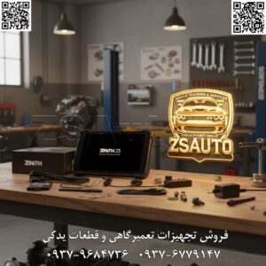 🚗 معرفی دیاگ تخصصی جی اسکن ۵ (زنیت Z5): ابزار پیشرفته عیبیابی هیوندای و کیا 🔧 دیاگ جی اسکن ۵ (Zenith Z5)، تولید شرکت کرهای G-Scan (از ۲۰۰۴)، دستگاه تبلتی حرفهای برای عیبیابی تخصصی خودروهای هیوندای و کیا در تعمیرگاههای ایران است. طراحی مقاوم با صفحه لمسی، مناسب مکانیکهای حرفهای. پوشش کامل مدلهای هیوندای (سوناتا، توسان، النترا، جنسیس) و کیا (سورنتو، اپتیما، سراتو، اسپورتیج) از ۱۹۹۰ تا ۲۰۲۴. پشتیبانی از موتورهای بنزینی، دیزلی، هیبریدی و الکتریکی. دقت بالا در خواندن کدهای خطا، پارامترهای زنده و برنامهریزی ECU – ایدهآل برای تعمیرگاههای تخصصی و نمایندگیها. ویژگیهای کلیدی: نمایشگر لمسی ۸ اینچی IPS با رزولوشن HD، مقاوم به ضربه و آب (IP65) 📱؛ سیستم عامل اندروید با رابط کاربری فارسی و انگلیسی 🌐؛ پردازنده ۸ هستهای سریع با ۴GB RAM و ۶۴GB حافظه ⚙️؛ ابعاد فشرده (۲۴۰x۱۶۰x۳۰mm)، وزن ۱kg برای حمل آسان در کیس محافظ 🛡؛ باتری داخلی قابل شارژ (۸-۱۰ ساعت کار) با شارژر ۱۲V خودرو 🔋؛ اتصال OBD-II بیسیم (بلوتوث VCI)، USB و WiFi برای آپدیت آنلاین 🌐. همراه کابلهای استاندارد، آداپتورها و قلم لمسی. قابلیتهای پیشرفته: اسکن کامل سیستمها (موتور، گیربکس، ABS، ایربگ، TPMS، AC) با کدهای خطا OBD-II/EOBD 📊؛ نمایش دادههای زنده (RPM، سنسورها، تزریق سوخت) و گرافها 🛠؛ برنامهریزی ECU، کدینگ و اداپتیشن (تعریف کلید، ریست سرویس، تنظیم TPMS)؛ تستهای ویژه هیوندای/کیا (تست ایموبلایزر، چک باتری هیبریدی، داینو جادهای)؛ اسیلوسکوپ ۴ کاناله و مولتیمتر داخلی برای تست الکتریکی 💻؛ گزارشگیری PDF و پرینت بیسیم؛ آپدیت رایگان ۱ ساله از سرور G-Scan 📈. سرعت اسکن زیر ۱۰s، تمرکز روی خودروهای کرهای با پشتیبانی از پروتکلهای CAN-FD و DoIP.