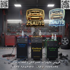 🚗 دستگاههای کربن زدایی دکتر کربن: ابزارهای هوشمند برای پاکسازی کربن و بهبود عملکرد موتور خودروها 🔧 دستگاههای کربن زدایی دکتر کربن برای پاکسازی دقیق و هوشمند رسوبات کربنی، سیستم سوخترسانی و اجزای موتور بدون نیاز به ابزارهای پیچیده. این ابزارها با دقت بالا، عملیات آسان و سازگاری با خودروهای مختلف، به بهبود عملکرد موتور، کاهش مصرف سوخت و افزایش عمر اجزا کمک میکنند. دستگاههای کربن زدایی دکتر کربن (مدلهای پیشرفته صنعتی، تولید برند معتبر با تمرکز بر فناوری نانو و پاکسازی برای موتورهای بنزینی و دیزلی)، ابزارهای حرفهای و قابل حمل هستند که برای بررسی سریع و جامع سیستم موتور خودروهای سواری، سنگین و وارداتی طراحی شدهاند. سازگار با برندهای جهانی مانند تویوتا، بنز، پژو، هیوندای، آئودی، بیامو و غیره (شامل خودروهای داخلی و خارجی)، ایدهآل برای تعمیرکاران حرفهای، تعمیرگاهها و تکنسینهای تخصصی، با تمرکز بر دقت، کارایی و جلوگیری از آسیب به سیستم موتور و اجزای وابسته. مدلهای موجود شامل: دستگاه کربن زدایی با گاز نانو سایز کوچک، سایز متوسط، دوخروجی سایز بزرگ، دستگاه کورتیزون و دستگاه کاتالیزورشور. ویژگیهای فنی: دستگاه کربن زدایی با گاز نانو سایز کوچک (۷۰ تومان): دستگاه دیجیتال با نمایشگر LED ساده؛ پاکسازی هوشمند با گاز نانو برای موتورهای کوچک؛ اتصالات سریع با شیلنگهای انعطافپذیر؛ بدنه مقاوم پلاستیکی آبیرنگ با طراحی کامپکت و چرخدار؛ سیستم تزریق گاز داخلی؛ محدوده عملیاتی تا ۵۰ درجه سانتیگراد؛ وزن حدود ۱۵ کیلوگرم و ابعاد کوچک (عمق ۴۰ سانتیمتر)؛ سیستم ایمنی با کلیدهای اضطراری؛ آپشنهای اضافی مانند تایمر خودکار. دستگاه کربن زدایی با گاز نانو سایز متوسط (۸۵ تومان): دستگاه دیجیتال با نمایشگر LCD؛ پاکسازی پیشرفته با گاز نانو برای موتورهای متوسط؛ اتصالات دوگانه با شیلنگهای بلند؛ بدنه مقاوم فلزی زردرنگ با طراحی ارگونومیک و چرخدار؛ سیستم تشخیص رسوب داخلی؛ محدوده دمایی -۱۰ تا +۶۰ درجه سانتیگراد؛ وزن حدود ۲۰ کیلوگرم و ابعاد متوسط (عمق ۵۰ سانتیمتر)؛ سیستم حفاظتی علیه فشار بیش از حد؛ آپشنهای اضافی مانند کنترل دیجیتال. دستگاه کربن زدایی دوخروجی سایز بزرگ (۱۳۰ تومان): دستگاه دیجیتال با نمایشگر دوگانه؛ پاکسازی دوخروجی با گاز نانو برای موتورهای بزرگ و سنگین؛ اتصالات دوگانه با شیلنگهای صنعتی؛ بدنه مقاوم فلزی سبزرنگ با طراحی صنعتی و چرخدار؛ سیستم تزریق همزمان داخلی؛ محدوده دمایی -۲۰ تا +۷۰ درجه سانتیگراد؛ وزن حدود ۳۰ کیلوگرم و ابعاد بزرگ (عمق ۶۰ سانتیمتر)؛ سیستم ایمنی پیشرفته با سنسورها؛ آپشنهای اضافی مانند ذخیره داده. دستگاه کورتیزون (۵۳ تومان): دستگاه تخصصی برای پاکسازی رسوبات کربنی با فناوری کورتیزون؛ نمایشگر ساده LED؛ اتصالات سریع برای موتورهای استاندارد؛ بدنه مقاوم با طراحی کامپکت؛ وزن حدود ۱۰ کیلوگرم؛ سیستم ایمنی پایه. دستگاه کاتالیزورشور (۵۸ تومان): دستگاه دیجیتال برای شستشوی کاتالیزور و پاکسازی آلایندهها؛ نمایشگر LCD؛ اتصالات تخصصی برای سیستم اگزوز؛ بدنه مقاوم با چرخها؛ وزن حدود ۱۲ کیلوگرم؛ آپشنهای اضافی مانند فلاشینگ خودکار. تمامی مدلها ساخت با مواد باکیفیت بالا ضدخوردگی، بدون نیاز به تنظیمات پیچیده (قابل اتصال به برق شهری)، طراحی ارگونومیک با دسته حمل و گواهی استاندارد صنعتی. مزایا: پاکسازی دقیق رسوبات کربنی برای تشخیص عیوب، بهبود احتراق و مشکلات عملکرد؛ صرفهجویی در زمان عملیات تا ۵۰% نسبت به روشهای سنتی؛ سازگاری گسترده با سیستمهای موتور مدرن بنزینی و دیزلی؛ حملپذیری عالی با طراحی چرخدار؛ رابط کاربری ساده بدون نیاز به آموزش پیچیده؛ دقت بالا در بهبود کارایی تا ۹۵% سیستم موتور؛ بدنه مقاوم برای دوام طولانی در محیطهای تعمیرگاهی؛ کاهش هزینه تعمیرات با جلوگیری زودهنگام از خرابیهای موتور؛ بهبود عملکرد موتور، جلوگیری از مصرف سوخت اضافی و افزایش عمر اجزا؛ مناسب برای تعمیرات پیشرفته بدون تجهیزات گرانقیمت. فروش و خدمات: آموزش رایگان؛ گارانتی تولیدی ۱۲ ماهه تعویض/تعمیر رایگان؛ پشتیبانی فنی و قطعات ۱۰ ساله 👌 گروه تخصصی ZSAuto 💪 🔗 وبسایت: www.ZSAuto.ir 📞 تلفن: ۰۹۳۷۹۶۸۴۷۳۶ | ۰۹۳۷۶۷۷۹۱۴۷ 🆔 تلگرام: @zsautoadmin 📸 اینستاگرام: https://www.instagram.com/ZSAuto.ir 📍 آدرس: آزادی، بعد از مترو شادمان، پلاک ۳۹۹، ساختمان شادمان، طبقه آخر (۸ تا ۱۹). #دستگاه_کربن_زدایی #دکتر_کربن #ابزار_تعمیرگاهی #پاکسازی_موتور #ZSAuto #تشخیص_عیب_موتور #CarbonCleaner #NanoGasCleaner #ابزار_صنعتی #دستگاه_کاتالیزور #تجهیزات_خودرو #کربن_دکتر #گارانتی_دکتر_کربن #تعمیر_خودرو #خودرو_سواری #خودرو_سنگین #دقت_بالا #سرویس_خودرو #ابزار
