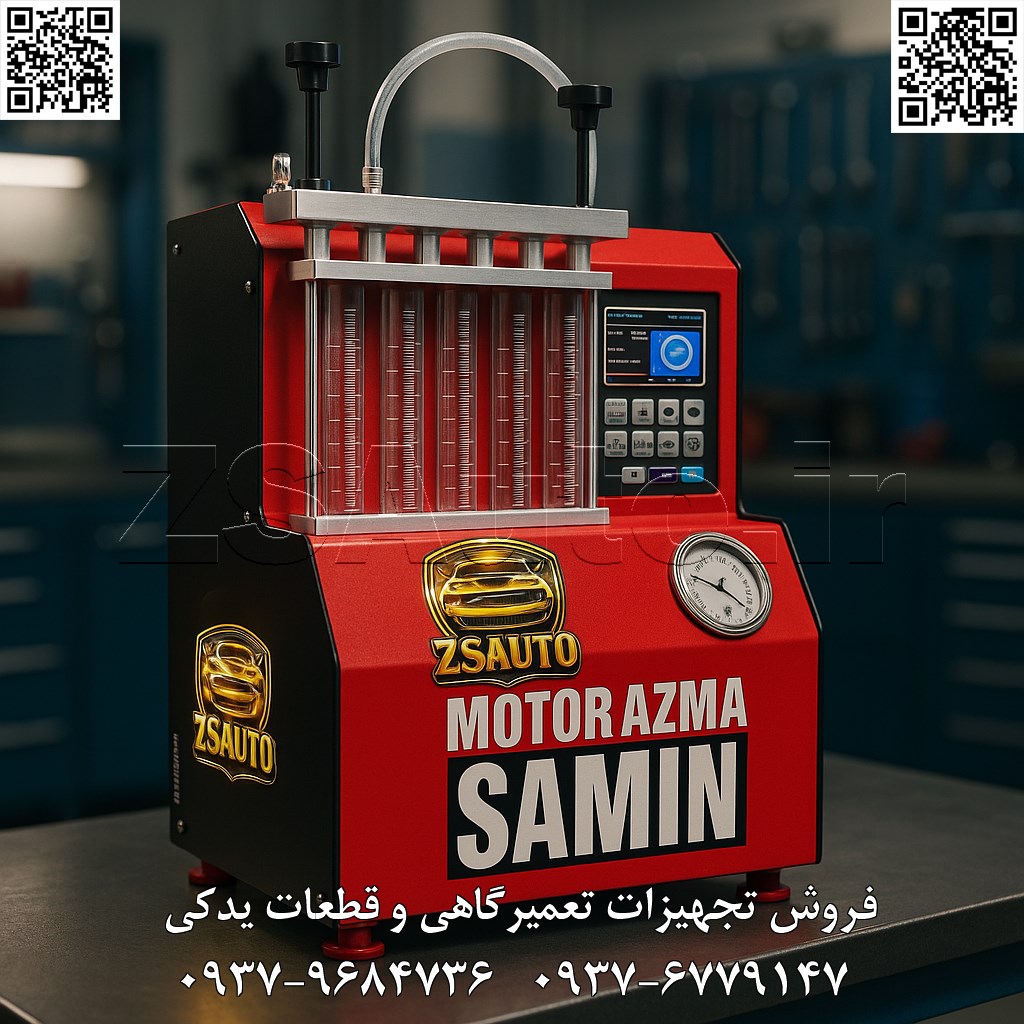 🚗 انژکتورشور شرکت موتور آزمای ثمین: ابزاری هوشمند برای شستشو و تست انژکتورهای خودرو 🔧 انژکتورشور شرکت موتور آزمای ثمین برای شستشوی دقیق و هوشمند انژکتورها، سیستم سوخترسانی و اجزای موتور بدون نیاز به ابزارهای پیچیده. این ابزار با دقت بالا، عملیات آسان و سازگاری با خودروهای مختلف، به بهبود عملکرد سوخترسانی، کاهش مصرف سوخت و افزایش عمر اجزا کمک میکند. مزایا: شستشوی دقیق انژکتورها برای حذف رسوبات، بهبود سوخترسانی و مشکلات عملکرد؛ صرفهجویی در زمان عملیات تا ۵۰% نسبت به روشهای سنتی؛ سازگاری گسترده با سیستمهای سوخترسانی مدرن بنزینی و دیزلی؛ حملپذیری عالی با طراحی کامپکت؛ رابط کاربری ساده بدون نیاز به آموزش پیچیده؛ دقت بالا در بهبود کارایی تا ۹۵% سیستم سوخترسانی؛ بدنه مقاوم برای دوام طولانی در محیطهای تعمیرگاهی؛ کاهش هزینه تعمیرات با جلوگیری زودهنگام از خرابیهای موتور؛ بهبود عملکرد موتور، جلوگیری از مصرف سوخت اضافی و افزایش عمر اجزا؛ مناسب برای تعمیرات پیشرفته بدون تجهیزات گرانقیمت. فروش و خدمات: آموزش رایگان؛ گارانتی تولیدی ۱۲ ماهه تعویض/تعمیر رایگان؛ پشتیبانی فنی و قطعات ۱۰ ساله. 👌 گروه تخصصی ZSAuto 💪 🔗 وبسایت: www.ZSAuto.ir 📞 تلفن: ۰۹۳۷۹۶۸۴۷۳۶ | ۰۹۳۷۶۷۷۹۱۴۷ 🆔 تلگرام: @zsautoadmin 📸 اینستاگرام: https://www.instagram.com/ZSAuto.ir 📍 آدرس: آزادی، بعد از مترو شادمان، پلاک ۳۹۹، ساختمان شادمان، طبقه آخر (۸ تا ۱۹). #انژکتورشور_موتورآزمایثمین #ابزار_تعمیرگاهی #شستشوی_انژکتور #ZSAuto #تمیزکننده_انژکتور #InjectorCleaner #FuelSystemTool #ابزار_صنعتی #دستگاه_شستشو #تجهیزات_خودرو #گارانتی_نگارخودرو #تعمیر_خودرو #خودرو_سواری #خودرو_سنگین #دقت_بالا #سرویس_خودرو #ابزار_حرفهای #سیستم_سوخت_رسانی