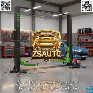 🚗 جک دو ستون PULI: ابزاری پیشرفته برای بالابری ایمن و کارآمد خودروها در تعمیرگاههای حرفهای 🔧 جک دو ستون PULI، تجهیز کارگاهی ایدهآل برای تعمیرکاران است که عملیات بالابری خودرو را به صورت سریع و ایمن انجام میدهد. مجهز به ظرفیت 4 تن، ساختار هیدرولیکی سبز و سیاه با دو ستون مستحکم، بازوهای سبز قابل تنظیم و پنل کنترل برای عملیات دقیق، مناسب برای تعمیرات زیرین خودرو و دسترسی آسان به اجزا. توضیح اصطلاحات کلیدی: جک دو ستون (سیستم بالابری دو ستونه برای خودروهای سبک تا متوسط با ایمنی بالا)، ظرفیت 4 تن (قابلیت بالابری خودروهای تا 4000 کیلوگرم)، ساختار هیدرولیکی (سیستم پمپ و سیلندر برای بالابری قدرتمند). اجزا شامل: ستونهای سبز و سیاه مستحکم، ظرفیت بالابری 4 تن، بازوهای سبز قابل تنظیم برای انواع خودروها، پنل کنترل با دکمههای عملیاتی، پایههای ثابت برای نصب، قفلهای ایمنی مجزا، سیستم هیدرولیکی قدرتمند، طراحی دو ستونه برای ثبات بالا. مزایا: بالابری پیشرفته: ظرفیت 4 تن با ساختار دو ستونه، مناسب برای بالابری سریع و کنترلشده خودروها. صرفهجویی: کاهش زمان تعمیر و هزینههای عملیاتی تا ۴۰%. سازگاری: ایدهآل برای انواع خودروهای سبک تا متوسط، با بازوهای قابل تنظیم. حملپذیری: طراحی مستحکم برای جابجایی آسان بدون تلاش زیاد. ایمنی: قفلهای ایمنی و ساختار مقاوم، افزایش ایمنی تعمیرکاران. دوام: مواد مرغوب و مکانیزم مستحکم برای عملکرد طولانیمدت، گارانتی ۲ ساله. بهبود عملکرد: پنل کنترل برای کاربری آسان، افزایش بهرهوری تا ۳۰%. محیطی: سیستم هیدرولیکی کارآمد بدون هدررفت انرژی، کاهش آلایندگی در کارگاه. فروش و خدمات: مشاوره و آموزش رایگان، گارانتی ۲ ساله، پشتیبانی ۱۰ ساله. 👌 گروه تخصصی ZSAuto 💪 🔗 وبسایت: www.ZSAuto.ir 📞 تلفن: ۰۹۳۷۹۶۸۴۷۳۶ | ۰۹۳۷۶۷۷۹۱۴۷ 🆔 تلگرام: @zsautoadmin 📸 اینستاگرام: https://www.instagram.com/ZSAuto.ir 📍 آدرس: آزادی، بعد از مترو شادمان، پلاک ۳۹۹، ساختمان شادمان، طبقه آخر (۸ تا ۱۹). #جک_دو_ستون #PULI #تجهیزات_کارگاهی #جک_بالابر #ZSAuto #بالابر_خودرو #TwoPostLift #ابزار_صنعتی_پیشرفته #تعمیر_خودرو #تجهیزات_خودرو_حرفهای #گارانتی_PULI #تعمیر_خودرو_سریع #خودرو_سواری_و_سنگین #دقت_بالا_فنی #سرویس_خودرو_هوشمند #ابزار_حرفهای