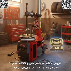 فروش لاستیک درآر MT110 مهندسی برای عملکرد بدون خطا: کالبدشکافی MT110 موتور اسکن MT110 با بدنه‌ی قرمز رنگ و ساختار مستحکم خود، تنها یک ابزار نیست؛ بلکه یک سیستم یکپارچه برای مدیریت کامل فرآیند تعویض تایر است. قلب تپنده پنوماتیک: سیستم قدرتمند هوای فشرده، نیروی لازم برای لق‌کن یا لق‌کننده بید (Bead Breaker) را فراهم می‌کند. این بازوی قدرتمند، با یک پدال کنترلی دقیق، به نرمی و با فشار یکنواخت، دیواره لاستیک را از لبه رینگ جدا می‌کند، بدون آنکه کوچک‌ترین فشاری به ساختار رینگ وارد آورد. صفحه چرخان (Turntable): این پلتفرم مستحکم، مجهز به چهار فک (Jaw) قابل تنظیم است که رینگ را از داخل یا خارج، به صورت کاملاً ایمن و محکم در مرکز میز ثابت می‌کند. چرخش کنترل‌شده‌ی میز با پدال، به اپراتور اجازه می‌دهد تا اهرم دِمانت (Demount Head) را با دقت کامل دور لبه رینگ حرکت دهد. برج و بازوی عمودی (Vertical Arm & Hexagonal Shaft): ستون اصلی دستگاه که اهرم دمانت بر روی آن نصب است، با دقت بالا قفل شده و از هرگونه لغزش یا خطای انسانی در حین عملیات جلوگیری می‌کند. این ساختار، فاصله دقیق و ایمن بین ابزار و لبه رینگ را تضمین می‌نماید. پنل کنترل پدالی ارگونومیک: تمامی عملیات اصلی – چرخش میز، فعال‌سازی فک‌ها و عملکرد بازوی لق‌کن – از طریق پدال‌های پایی کنترل می‌شود. این طراحی هوشمندانه، دستان اپراتور را برای مدیریت دقیق لاستیک و اهرم آزاد می‌گذارد و سرعت و ایمنی را به طور همزمان افزایش می‌دهد. چرا MT110 انتخاب اول حرفه‌ای‌هاست؟ حفاظت کامل از رینگ و لاستیک: طراحی دقیق اهرم دمانت و قدرت کنترل‌شده‌ی سیستم پنوماتیک، ریسک خراشیدگی رینگ و پارگی دیواره لاستیک را به صفر می‌رساند. این ویژگی برای کار با رینگ‌های آلیاژی، اسپرت و تایرهای فاق کوتاه (Low-Profile) حیاتی است. سرعت و بهره‌وری بی‌نظیر: ترکیب قدرت پنوماتیک و کنترل ارگونومیک، زمان عملیات تعویض هر لاستیک را تا ۴۰٪ کاهش می‌دهد. این به معنای سرویس‌دهی به مشتریان بیشتر در طول روز و افزایش مستقیم درآمد شماست. سازگاری گسترده: با قابلیت تنظیم فک‌ها، MT110 برای انواع رینگ‌ها از سایزهای کوچک خودروهای شهری تا رینگ‌های بزرگ‌تر خودروهای SUV و وانت‌های سبک مناسب است. استحکام و دوام برای سال‌ها کار مداوم: ساخته شده از فولاد باکیفیت و با قطعات پنوماتیک صنعتی، این دستگاه برای مقاومت در برابر فشار کاری سنگین و استفاده روزمره در یک کارگاه شلوغ طراحی شده است. گارانتی ۲ ساله طلایی و پشتیبانی ۱۰ ساله ZSAuto، تضمین‌کننده این سرمایه‌گذاری بلندمدت است. مشخصات فنی کلیدی: مدل: موتور اسکن MT110 نوع سیستم: پنوماتیک (بادی) ساختار بدنه: فولادی با رنگ کوره‌ای قرمز، پایه‌ی مستحکم ضد لرزش کنترلرها: پنل پدال‌های پایی برای کنترل چرخش میز، فک‌ها و بازوی لق‌کن تجهیزات جانبی: گیج تنظیم فشار باد، واحد مراقبت (فیلتر رطوبت‌گیر و روغن‌زن) قابلیت‌ها: مناسب برای انواع تایرهای تیوبلس و تیوب‌تایپ خودروهای سواری و نیمه‌سنگین مزایای استراتژیک برای کسب‌وکار شما: افزایش اعتبار و جذب مشتریان خاص: با ارائه خدمات بدون آسیب به رینگ و لاستیک، شما به انتخاب اول صاحبان خودروهای لوکس و اسپرت تبدیل می‌شوید. کاهش هزینه‌های جانبی: حذف هزینه‌های ناشی از جبران خسارت به رینگ مشتری، سودآوری شما را تضمین می‌کند. محیط کاری حرفه‌ای و ایمن: طراحی ارگونومیک و سیستم‌های ایمنی داخلی، سلامت تکنسین‌ها را تضمین کرده و از حوادث کاری جلوگیری می‌کند. بازگشت سریع سرمایه (ROI): افزایش سرعت خدمات و جذب مشتریان بیشتر، باعث می‌شود هزینه اولیه دستگاه در کوتاه‌ترین زمان ممکن جبران شود. موتور اسکن MT110؛ سرمایه‌گذاری در دقت، سرعت و رضایت مشتری. برای تبدیل کارگاه خود به یک مرکز خدمات رینگ و لاستیک حرفه‌ای، همین امروز با کارشناسان ZSAuto تماس بگیرید. 👌 گروه تخصصی ZSAuto 💪 🔗 وب‌سایت: www.ZSAuto.ir 📞 تلفن: ۰۹۳۷۹۶۸۴۷۳۶ | ۰۹۳۷۶۷۷۹۱۴۷ 🆔 تلگرام: @zsautoadmin 📸 اینستاگرام: https://www.instagram.com/ZSAuto.ir 📍 آدرس: آزادی، بعد از مترو شادمان، پلاک ۳۹۹، ساختمان شادمان، طبقه آخر (ساعات کاری ۸ الی ۱۹).