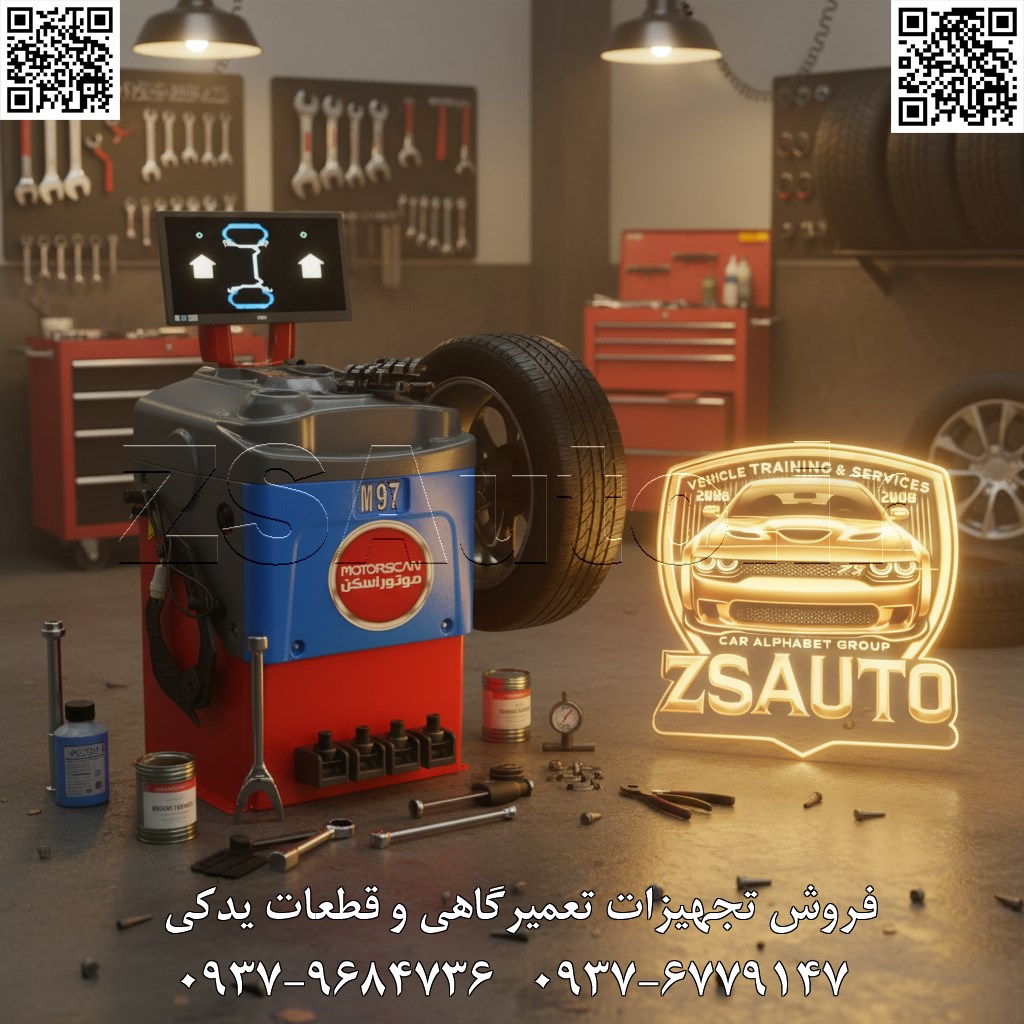 فروش بالانس چرخ M97 کالبدشکافی تکنولوژی M97: دقت در هر چرخش بدنه مستحکم با ترکیب رنگهای قرمز، آبی و خاکستری، نشان از محصولی صنعتی و قابل اعتماد دارد. اما قدرت واقعی M97 در قلب الکترونیکی و مکانیکی آن نهفته است. مغز متفکر الکترونیکی: پردازنده مرکزی دستگاه با دریافت دادههای دقیق از سنسورها، چرخه بالانس را در چند ثانیه اجرا میکند. الگوریتمهای پیشرفته، محل دقیق و وزن مورد نیاز برای سربهای بالانس (چه سربی، چه چسبی) را محاسبه کرده و به صورت گرافیکی روی نمایشگر دیجیتال به اپراتور نشان میدهند. نمایشگر دیجیتال (LED/LCD): این نمایشگر، رابط کاربری هوشمند دستگاه است. اطلاعاتی نظیر ابعاد رینگ و لاستیک، وزن نابالانسی سمت داخل و خارج چرخ و محل دقیق نصب وزنهها را به صورت واضح و خوانا نمایش میدهد. این امر خطای انسانی را به حداقل رسانده و سرعت عمل را به شکل چشمگیری افزایش میدهد. موتور قدرتمند و شفت دقیق: موتور الکتریکی 250 وات، چرخ را با سرعت بهینه (≈200 \approx 200 ≈200 دور در دقیقه) به چرخش در میآورد تا سنسورها بتوانند دادهبرداری کنند. شفت اصلی با دقت تراش بالا و کونیکهای استاندارد، تضمین میکند که چرخ دقیقاً در مرکز و بدون هیچگونه لنگی (Run-out) روی دستگاه سوار شود. سیستم کالیبراسیون خودکار: M97 مجهز به برنامه کالیبراسیون داخلی است که به تکنسین اجازه میدهد تا به سادگی و به صورت دورهای، دقت دستگاه را تأیید و تنظیم کند. این ویژگی، کیفیت خدمات شما را در بلندمدت تضمین میکند. ترمز اتوماتیک و خطکش اندازهگیری: پس از اتمام چرخه اندازهگیری، ترمز خودکار، چرخ را دقیقاً در موقعیت نصب وزنه متوقف میکند. خطکشهای دستی یا اتوماتیک (بسته به آپشن) نیز ورود ابعاد رینگ را ساده و سریع میسازند. چرا M97 یک سرمایهگذاری هوشمندانه است؟ دقت بیرقیب، رضایت قطعی: با بالانس دقیق چرخها، لرزش فرمان و بدنه به طور کامل از بین میرود. این بهبود محسوس در کیفیت رانندگی، مشتری را به یک سفیر وفادار برای کسبوکار شما تبدیل میکند. افزایش طول عمر قطعات: یک چرخ بالانس، فشار بر روی سیستم تعلیق، جلوبندی و بلبرینگها را کاهش داده و از سایش نامنظم و زودرس تایرها جلوگیری میکند. شما با این دستگاه، در حال فروش “افزایش عمر خودرو” به مشتری هستید. سرعت عملیاتی و بازدهی بالا: چرخه اندازهگیری سریع (معمولاً بین 6 تا 8 ثانیه) و نمایش واضح نتایج، به شما امکان میدهد تا در زمان کوتاهتر، خدمات بیشتری ارائه دهید. افزایش بهرهوری تا ۳۰٪ یک مزیت رقابتی مستقیم است. پوشش گسترده خودروها: قابلیت بالانس رینگها از سایز 10 تا 24 اینچ و تحمل وزن تا 65 کیلوگرم، این دستگاه را برای سرویسدهی به تقریباً تمام خودروهای سواری، شاسیبلند (SUV) و وانتهای سبک ایدهآل میسازد. ضمانت کیفیت و دوام: ساختار مستحکم و استفاده از قطعات الکترونیکی و مکانیکی باکیفیت، عمر طولانی دستگاه را در محیط پرکار یک تعمیرگاه تضمین میکند. گارانتی ۲ ساله طلایی و خدمات پشتیبانی ۱۰ ساله ZSAuto، خیال شما را از هر جهت آسوده میسازد. مشخصات فنی کلیدی: مدل: موتور اسکن M97 نوع دستگاه: بالانس چرخ دیجیتال (کامپیوتری) نمایشگر: دیجیتال LED با گرافیک راهنما قدرت موتور: 0.25 کیلووات (250 وات) دقت بالانس: ±1 \pm 1 ±1 گرم زمان اندازهگیری: ≈8 \approx 8 ≈8 ثانیه قطر رینگ قابل پشتیبانی: 10 تا 24 اینچ عرض رینگ قابل پشتیبانی: 1.5 تا 20 اینچ حداکثر وزن چرخ: 65 کیلوگرم ویژگیها: برنامههای بالانس استاتیک و دینامیک، کالیبراسیون خودکار، ترمز اتوماتیک، برنامههای ویژه برای رینگهای اسپرت (ALU). مزایای استراتژیک برای کسبوکار شما: ایجاد تمایز در بازار: ارائه خدمات بالانس با دقت کامپیوتری، شما را از رقبا متمایز کرده و به عنوان یک مرکز تخصصی معرفی میکند. افزایش فروش خدمات جانبی: تشخیص دقیق وضعیت چرخ، فرصتی برای پیشنهاد خدمات دیگر مانند تعمیر رینگ، تنظیم باد نیتروژن یا فروش لاستیک نو ایجاد میکند. کاهش هزینههای برگشتی: انجام کار با کیفیت در همان بار اول، از بازگشت مشتری برای شکایت و انجام مجدد کار جلوگیری میکند. بازگشت سریع سرمایه (ROI): ترکیب سرعت، دقت و توانایی جذب مشتریان جدید، بازگشت هزینه اولیه دستگاه را در مدتی کوتاه ممکن میسازد. موتور اسکن M97؛ سرمایهگذاری بر روی دقت، تکنولوژی و اعتماد مشتری. برای ارائه تجربهی رانندگی بینقص به مشتریان خود، همین امروز با کارشناسان ZSAuto تماس بگیرید. 👌 گروه تخصصی ZSAuto 💪 🔗 وبسایت: www.ZSAuto.ir 📞 تلفن: ۰۹۳۷۹۶۸۴۷۳۶ | ۰۹۳۷۶۷۷۹۱۴۷ 🆔 تلگرام: @zsautoadmin 📸 اینستاگرام: https://www.instagram.com/ZSAuto.ir 📍 آدرس: آزادی، بعد از مترو شادمان، پلاک ۳۹۹، ساختمان شادمان، طبقه آخر (ساعات کاری ۸ الی ۱۹).