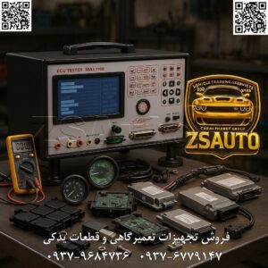 فروش تستر ECU موتورآزمای ثمین کالبدشکافی تکنولوژی: تبدیل داده‌های پنهان به تشخیص قطعی تستر موتورآزمای ثمین با شبیه‌سازی دقیق سیگنال‌های ورودی (سنسورها) و تحلیل خروجی‌های ECU (عملگرها)، به شما دیدی ۳۶۰ درجه از عملکرد واحد کنترل الکترونیکی می‌دهد. شبیه‌ساز هوشمند سنسورها: دیگر نیازی به تست سنسورها روی خودرو نیست. این دستگاه می‌تواند سیگنال‌های حیاتی مانند سنسور اکسیژن (O2)، سنسور فشار منیفولد (MAP)، سنسور موقعیت دریچه گاز (TPS) و ده‌ها سنسور دیگر را با دقت فوق‌العاده شبیه‌سازی کند. شما می‌توانید شرایط مختلف رانندگی (دور موتور بالا، بار زیاد، هوای سرد) را روی میز کار خود بازسازی کرده و واکنش ECU را در لحظه مشاهده کنید. مرکز فرماندهی عملگرها: آیا کوئل ضعیف است یا فرمان ECU برای جرقه‌زنی اشتباه است؟ آیا انژکتور گرفته یا ECU پاشش سوخت را قطع کرده؟ این تستر به شما امکان می‌دهد تا عملگرهای کلیدی مانند انژکتورها، کوئل‌ها، استپر موتور و رله پمپ بنزین را به صورت مستقل و مستقیم از ECU تحریک و تست کنید. این قابلیت، عیب‌یابی را از حدس و گمان به یک فرآیند علمی و قطعی تبدیل می‌کند. مانیتورینگ زنده با نمایشگر دیجیتال: نمایشگر LCD دستگاه، پنجره شما به دنیای درون ECU است. شما می‌توانید ولتاژها، جریان‌ها، شکل موج سیگنال‌ها و داده‌های لحظه‌ای را به صورت زنده و با گراف‌های خوانا مشاهده کنید. این قابلیت به شما کمک می‌کند تا ایرادات نامشهود و لحظه‌ای را که در حالت عادی قابل تشخیص نیستند، شناسایی کنید. پشتیبانی جامع و بین‌المللی: چه روی یک پراید کار می‌کنید یا یک خودروی وارداتی پیچیده، این تستر همراه شماست. با پشتیبانی از طیف گسترده‌ای از ECUهای خودروهای سبک و سنگین (ایرانی و خارجی) و سازگاری با سیستم‌های بنزینی، CNG و دوگانه‌سوز، این دستگاه یک ابزار همه‌کاره برای هر تعمیرگاه است. اتصالات ایمن و استاندارد: با مجموعه‌ای کامل از کابل‌ها، کانکتورهای استاندارد و پورت‌های تست مشخص (12V+, 5V+, GND)، اتصال ECU به دستگاه به سادگی و با ایمنی کامل انجام می‌شود. سیستم حفاظت داخلی در برابر اتصال کوتاه و ولتاژ معکوس، از آسیب به ECU گران‌قیمت مشتری و خود دستگاه جلوگیری می‌کند. چرا تستر موتورآزمای ثمین یک سرمایه‌گذاری ضروری و سودآور است؟ کاهش زمان عیب‌یابی تا ۴۰٪: به جای ساعت‌ها جستجوی عیب روی خودرو، مشکلات را در چند دقیقه روی میز کار خود شناسایی کنید. این صرفه‌جویی در زمان مستقیماً به افزایش پذیرش و درآمد شما منجر می‌شود. افزایش دقت تشخیص و کاهش بازگشت مشتری: با تشخیص قطعی عیب، از تعویض غیرضروری قطعات گران‌قیمت جلوگیری کرده و مشکل را از ریشه حل کنید. این امر رضایت و اعتماد مشتری را به بالاترین سطح می‌رساند. کسب درآمد از خدمات تخصصی: تعمیر و عیب‌یابی ECU یک خدمت تخصصی و پردرآمد است. با این دستگاه، شما می‌توانید این خدمت را به مجموعه خدمات خود اضافه کرده و از تعمیرگاه‌های دیگر نیز سفارش کار قبول کنید. حذف ریسک آسیب به خودرو: با تست ECU در خارج از خودرو، ریسک آسیب به سیم‌کشی، سنسورها و سایر قطعات الکترونیکی خودرو به صفر می‌رسد. گارانتی معتبر و پشتیبانی ZSAuto: ۱۲ ماه گارانتی سخت‌افزاری، ۵ سال پشتیبانی فنی کامل و نصب و راه‌اندازی رایگان توسط ZSAuto، تضمین‌کننده آرامش خاطر و بازگشت سریع سرمایه شماست. مشخصات فنی کلیدی: مدل: تستر ECU موتورآزمای ثمین سازگاری: ECU خودروهای سبک و سنگین (ایرانی، چینی، کره‌ای، اروپایی) شبیه‌سازی سنسورها: MAP, TPS, O2, ECT, IAT و… تست عملگرها: انژکتور، کوئل، استپر موتور، فن، رله‌ها نمایشگر: LCD دیجیتال با قابلیت نمایش گراف پشتیبانی از سوخت: بنزین، گاز (CNG)، دوگانه‌سوز حفاظت‌ها: اتصال کوتاه، اضافه‌بار، ولتاژ معکوس گارانتی: ۱۲ ماه سخت‌افزاری + ۵ سال پشتیبانی با تستر ECU موتورآزمای ثمین، پیچیده‌ترین اسرار الکترونیکی خودرو را رمزگشایی کنید و تخصص خود را به سطح بالاتری ارتقا دهید. برای تبدیل تعمیرگاه خود به یک مرکز تشخیصی پیشرفته، همین امروز با کارشناسان ZSAuto تماس بگیرید. 👌 گروه تخصصی ZSAuto 💪 🔗 وب‌سایت: www.ZSAuto.ir 📞 تلفن: ۰۹۳۷۹۶۸۴۷۳۶ | ۰۹۳۷۶۷۷۹۱۴۷ 🆔 تلگرام: @zsautoadmin 📸 اینستاگرام: https://www.instagram.com/ZSAuto.ir 📍 آدرس: تهران، خیابان آزادی، بعد از مترو شادمان، پلاک ۳۹۹، ساختمان شادمان، طبقه آخر (ساعات کاری: ۸ صبح تا ۷ عصر).