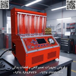 🚗 انژکتورشور شرکت دایان صنعت: ابزاری هوشمند برای شستشو و تست انژکتورهای خودرو 🔧 انژکتورشور شرکت دایان صنعت برای شستشوی دقیق و هوشمند انژکتورها، سیستم سوخت‌رسانی و اجزای موتور بدون نیاز به ابزارهای پیچیده. این ابزار با دقت بالا، عملیات آسان و سازگاری با خودروهای مختلف، به بهبود عملکرد سوخت‌رسانی، کاهش مصرف سوخت و افزایش عمر اجزا کمک می‌کند. مزایا: شستشوی دقیق انژکتورها برای حذف رسوبات، بهبود سوخت‌رسانی و مشکلات عملکرد؛ صرفه‌جویی در زمان عملیات تا ۵۰% نسبت به روش‌های سنتی؛ سازگاری گسترده با سیستم‌های سوخت‌رسانی مدرن بنزینی و دیزلی؛ حمل‌پذیری عالی با طراحی کامپکت؛ رابط کاربری ساده بدون نیاز به آموزش پیچیده؛ دقت بالا در بهبود کارایی تا ۹۵% سیستم سوخت‌رسانی؛ بدنه مقاوم برای دوام طولانی در محیط‌های تعمیرگاهی؛ کاهش هزینه تعمیرات با جلوگیری زودهنگام از خرابی‌های موتور؛ بهبود عملکرد موتور، جلوگیری از مصرف سوخت اضافی و افزایش عمر اجزا؛ مناسب برای تعمیرات پیشرفته بدون تجهیزات گران‌قیمت. فروش و خدمات: آموزش رایگان؛ گارانتی تولیدی ۱۲ ماهه تعویض/تعمیر رایگان؛ پشتیبانی فنی و قطعات ۱۰ ساله. 👌 گروه تخصصی ZSAuto 💪 🔗 وب‌سایت: www.ZSAuto.ir 📞 تلفن: ۰۹۳۷۹۶۸۴۷۳۶ | ۰۹۳۷۶۷۷۹۱۴۷ 🆔 تلگرام: @zsautoadmin 📸 اینستاگرام: https://www.instagram.com/ZSAuto.ir 📍 آدرس: آزادی، بعد از مترو شادمان، پلاک ۳۹۹، ساختمان شادمان، طبقه آخر (۸ تا ۱۹). #انژکتورشور_دایانصنعت #ابزار_تعمیرگاهی #شستشوی_انژکتور #ZSAuto #تمیزکننده_انژکتور #InjectorCleaner #FuelSystemTool #ابزار_صنعتی #دستگاه_شستشو #تجهیزات_خودرو #گارانتی_نگارخودرو #تعمیر_خودرو #خودرو_سواری #خودرو_سنگین #دقت_بالا #سرویس_خودرو #ابزار_حرفه‌ای #سیستم_سوخت_رسانی