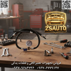 🚗 فشارسنج پمپ بنزین دیانکو: ابزاری دقیق برای اندازه‌گیری فشار سیستم سوخت خودروها 🔧 فشارسنج پمپ بنزین دیانکو برای اندازه‌گیری دقیق فشار سوخت در پمپ بنزین و سیستم انژکتور بدون نیاز به ابزارهای پیچیده. این ابزار با دقت بالا، خوانش آسان و سازگاری با خودروهای مختلف، به تشخیص مشکلات سوخت‌رسانی کمک می‌کند. فشارسنج دیانکو (مدل استاندارد صنعتی، تولید برند معتبر با تمرکز بر فناوری اندازه‌گیری فشار برای سیستم‌های سوخت بنزینی)، یک ابزار حرفه‌ای و قابل حمل است که برای بررسی سریع و جامع فشار سوخت در خودروهای سواری و وارداتی طراحی شده. سازگار با برندهای جهانی مانند تویوتا، بنز، پژو، هیوندای و غیره (شامل خودروهای داخلی مانند پراید، سمند و ۴۰۵)، ایده‌آل برای تعمیرکاران حرفه‌ای، تعمیرگاه‌ها و تکنسین‌های تخصصی، با تمرکز بر دقت، کارایی و جلوگیری از آسیب به سیستم سوخت. ویژگی‌های فنی: گیج آنالوگ با مقیاس دوگانه (PSI و kPa) از ۰ تا 10 bar- دقت اندازه‌گیری ±۲% از مقیاس کامل؛ بدنه فلزی مقاوم در برابر خوردگی و بنزین؛ اتصال سریع با کانکتور سبز و شیر کنترل جریان آبی‌رنگ برای تخلیه ایمن؛ شیلنگ انعطاف‌پذیر سیاه‌رنگ (طول تقریبی ۵۰-۷۰ سانتی‌متر) از مواد مقاوم به سوخت؛ صفحه نمایش شفاف با سوزن مشکی برای خوانش آسان؛ محدوده دمایی عملیاتی -۱۰ تا +۵۰ درجه سانتی‌گراد؛ وزن سبک حدود ۳۰۰ گرم و ابعاد جمع‌وجور (قطر گیج ۶۰ میلی‌متر)؛ سیستم ضد نشت برای ایمنی؛ بدون نیاز به باتری یا برق خارجی؛ طراحی ساده با اتصالات فلزی نقره‌ای. مزایا: اندازه‌گیری دقیق فشار سوخت برای تشخیص مشکلات مانند پمپ معیوب یا انژکتورهای ضعیف؛ صرفه‌جویی در زمان تشخیص عیب تا ۴۰% نسبت به روش‌های سنتی؛ سازگاری گسترده با سیستم‌های سوخت بنزینی؛ حمل‌پذیری عالی با طراحی سبک؛ رابط کاربری ساده بدون نیاز به آموزش پیچیده؛ دقت بالا در شناسایی مشکلات سوخت‌رسانی؛ بدنه مقاوم برای دوام در محیط‌های تعمیرگاهی؛ کاهش هزینه تعمیرات با تشخیص زودهنگام؛ بهبود عملکرد موتور و جلوگیری از مصرف سوخت اضافی؛ مناسب برای تعمیرات روزمره بدون تجهیزات گران‌قیمت. 👌 گروه تخصصی ZSAuto 💪 🔗 وب‌سایت: www.ZSAuto.ir 📞 تلفن: ۰۹۳۷۹۶۸۴۷۳۶ | ۰۹۳۷۶۷۷۹۱۴۷ 🆔 تلگرام: @zsautoadmin 📸 اینستاگرام: https://www.instagram.com/ZSAuto.ir 📍 آدرس: آزادی، بعد از مترو شادمان، پلاک ۳۹۹، ساختمان شادمان، طبقه آخر (۸ تا ۱۹). #فشارسنج_پمپ_بنزین #فشارسنج_دیانکو #ابزار_تعمیرگاهی #اندازه_گیری_فشار_سوخت #ZSAuto #تشخیص_عیب_سوخت #FuelPressureGauge #EngineTester #ابزار_صنعتی #گیج_فشار #تجهیزات_خودرو #تشخیص_مشکلات_سوخت #گارانتی_دیانکو #تعمیر_خودرو #خودرو_سواری #دقت_بالا #سرویس_خودرو #ابزار_حرفه‌ای #موتور_بنزینی