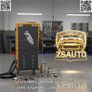 🚗 معرفی کاتالیزور شور ML550: ابزاری پیشرفته برای شستشوی فیلتر ذرات و کاتالیزور خودروهای دیزلی و بنزینی 🔧 در دنیای تعمیرات خودرو، دسترسی به دستگاههای شستشوی پیشرفته برای حذف دوده، رسوبات و آلایندهها از کاتالیزور و فیلتر ذرات (DPF) بدون جداسازی قطعات ضروری است. کاتالیزور شور ML550 (تولید شرکت معتبر خارجی با تمرکز بر فناوری DPF)، یک ابزار حرفهای و پرتابل با کنترل دیجیتال است که برای فلاشینگ سریع و جامع سیستم اگزوز خودروهای دیزلی، بنزینی و وارداتی طراحی شده. این دستگاه با رابط کاربری لمسی و سیستم فیلتراسیون چندمرحلهای، قابلیت شستشو با فشار متغیر، کنترل دما و استفاده از مواد شوینده تخصصی را ارائه میدهد. سازگار با برندهای جهانی مانند تویوتا، بنز، پژو، هیوندای، آئودی، بیامو و غیره (شامل خودروهای داخلی و خارجی)، ایدهآل برای تعمیرکاران حرفهای، تعمیرگاهها و تکنسینهای تخصصی، با تمرکز بر دقت، کارایی و جلوگیری از آسیب به قطعات حساس. ویژگیهای فنی: پمپ الکتریکی دوگانه (فشار/خلاء) با توان ۰.۷۵ اسب بخار (۵۶۰ وات)؛ فشار خروجی متغیر ۳-۱۲ بار با کنترل دیجیتال؛ مخزن پلیاتیلن ۳۰ لیتری با سنسور سطح الکترونیکی؛ جریان سیال ۱۲-۲۰ لیتر/دقیقه؛ سیستم فیلتراسیون سه مرحلهای (مش، کارتریج، UV اختیاری)؛ گیج فشار دیجیتال با نمایشگر LCD رنگی و دقت بالا؛ کنترل دما تا ۶۵ درجه سانتیگراد با هیتر داخلی؛ اتصالات سریع ۳/۸ تا ۱/۲ اینچ با آداپتورهای جهانی (شامل جعبه ابزار با ۱۰ نازل)؛ چرخهای صنعتی ۴ اینچی با ترمز؛ تغذیه ۲۲۰V/۵۰Hz (مصرف ۷۵۰ وات)؛ زمان چرخه شستشو ۱۰-۳۰ دقیقه با برنامههای اتوماتیک؛ سیستم ایمنی پیشرفته (سنسور سطح، فشار بالا، حفاظت اضافهبار)؛ شیلنگهای تقویتشده ۴ متری؛ پنل لمسی با منو فارسی/انگلیسی؛ بدنه کامپوزیت ABS مقاوم؛ وزن ۳۵ کیلوگرم و ابعاد جمعوجور؛ آپشن بلوتوث برای مانیتورینگ. مزایا: شستشوی عمیق با فشار کنترلشده برای جلوگیری از آسیب به کاتالیزور؛ صرفهجویی در مصرف آب/شوینده تا ۶۰% نسبت به روش سنتی؛ سازگاری گسترده با سیستمهای اگزوز مدرن؛ حملپذیری عالی با طراحی چرخدار؛ رابط کاربری آسان با راهنمای گامبهگام؛ دقت بالا در حذف ۹۸% رسوبات؛ بدنه ضدضربه و خوردگی؛ کاهش زمان عملیات تا ۷۵%؛ بهبود عملکرد موتور و کاهش آلایندهها؛ مناسب برای تعمیرات پیشرفته بدون تجهیزات گرانقیمت. فروش و خدمات: آموزش رایگان؛ گارانتی تولیدی ۱۲ ماهه تعویض پشتیبانی فنی و قطعات ۱۰ ساله 👌 گروه تخصصی ZSAuto 💪 🔗 وبسایت: www.ZSAuto.ir 📞 تلفن: ۰۹۳۷۹۶۸۴۷۳۶ | ۰۹۳۷۶۷۷۹۱۴۷ 🆔 تلگرام: @zsautoadmin 📸 اینستاگرام: https://www.instagram.com/ZSAuto.ir 📍 آدرس: آزادی، بعد از مترو شادمان، پلاک ۳۹۹، ساختمان شادمان، طبقه آخر (۸ تا ۱۹). #کاتالیزور_شور #ML550 #شستشوی_کاتالیزور #فیلتر_DPF #فلاشینگ_اگزوز #ابزار_تعمیرگاهی #ZSAuto #رسوب_زدایی #گارانتی_ML550 #تعمیر_خودرو #کاتالیزور_کلینر #تجهیزات_گاراژی #شستشوی_دیجیتال #خودرو_دیزلی #خودرو_بنزینی #پمپ_فشار #عیب_یابی_اگزوز #سرویس_خودرو #ابزار_حرفهای #DPF_Cleaner