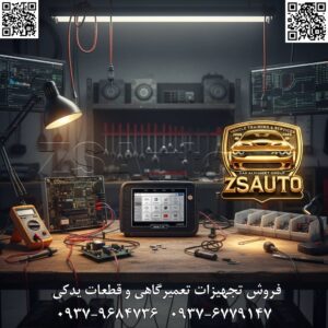 🚗 معرفی دیاگ بلوتوثی کارمن i700: ابزاری پیشرفته برای عیبیابی خودروهای سواری و لوکس 🔧 در دنیای تعمیرات خودرو، دسترسی به دستگاههای دیاگ پیشرفته برای تشخیص دقیق مشکلات ECU، سنسورها و سیستمهای الکترونیکی ضروری است. دیاگ بلوتوثی کارمن i700 (تولید شرکت کارمن کره جنوبی)، یک ابزار حرفهای و پرتابل با اتصال بیسیم بلوتوثی است که برای عیبیابی سریع و جامع خودروهای سواری، لوکس و وارداتی طراحی شده. این دستگاه با رابط کاربری ساده و نمایشگر لمسی، قابلیت خواندن/پاک کردن کدهای خطا، نمایش دادههای زنده، تست عملگرها و پشتیبانی از پروتکلهای OBD2/EOBD را ارائه میدهد. سازگار با برندهای جهانی مانند آئودی، بیامو، مرسدسبنز، تویوتا، آکورا، آلفارومئو، سیتروئن، شورلت، دایهاتسو، دوج و غیره (شامل خودروهای داخلی و خارجی)، ایدهآل برای تعمیرکاران حرفهای، تعمیرگاهها و تکنسینهای تخصصی، با تمرکز بر سرعت، دقت و اتصال بیسیم برای آزادی حرکت. ویژگیهای فنی: اتصال بلوتوثی پایدار (تا ۱۰ متر برد)؛ نمایشگر لمسی رنگی ۷ اینچی با رزولوشن بالا؛ پشتیبانی از برندهای آسیایی، اروپایی، آمریکایی و استرالیایی؛ خواندن/پاک کردن DTCها؛ نمایش دادههای زنده (پارامترها، گرافها)؛ تست عملگرها (فعالسازی اجزا مانند انژکتورها، فنها)؛ دانلود نرمافزار و آپدیت آنلاین؛ قابلیت پیکربندی و تعمیر پیشرفته؛ ابزارهای جانبی مانند USB و DLC؛ تغذیه از باتری داخلی قابل شارژ (تا ۸ ساعت)؛ بدنه مقاوم صنعتی با محافظ؛ شامل کانکتور OBD و کابلهای اضافی؛ پشتیبانی از بیش از ۱۰۰ برند خودرو. مزایا: اتصال بیسیم برای عیبیابی آسان بدون کابلهای مزاحم؛ کاربری ساده با رابط گرافیکی چندزبانه (شامل فارسی)؛ دقت بالا در تشخیص (پشتیبانی از پروتکلهای CAN، KWP2000)؛ کمحجم و قابل حمل برای استفاده میدانی؛ افزایش سرعت تعمیر با دادههای Real-Time؛ سازگاری گسترده با وسایل نقلیه متنوع؛ هشدارهای هوشمند و گزارشگیری؛ بدنه ضدضربه و گردوغبار؛ مناسب برای تعمیرات پیشرفته بدون نیاز به تجهیزات گرانقیمت. فروش و خدمات: آموزش رایگان؛ گارانتی تولیدی ۶ ماهه تعویض پشتیبانی فنی و قطعات ۱۰ ساله 👌 گروه تخصصی ZSAuto 💪 🔗 وبسایت: www.ZSAuto.ir 📞 تلفن: ۰۹۳۷۹۶۸۴۷۳۶ | ۰۹۳۷۶۷۷۹۱۴۷ 🆔 تلگرام: @zsautoadmin 📸 اینستاگرام: https://www.instagram.com/ZSAuto.ir 📍 آدرس: آزادی، بعد از مترو شادمان، پلاک ۳۹۹، ساختمان شادمان، طبقه آخر (۸ تا ۱۹). #دیاگ_بلوتوثی #کارمن_i700 #عیب_یابی_خودرو #دیاگ_پرتابل #OBD2 #تست_ECU #خودرو_لوکس #خودرو_سواری #تعمیر_الکترونیکی #ZSAuto #ابزار_تعمیرگاهی #آپدیت_آنلاین #گارانتی_کارمن #تعمیرگاه_خودرو #دیاگ_بیسیم #تشخیص_خطا #سرویس_خودرو #ابزار_حرفهای #کارمن_کره