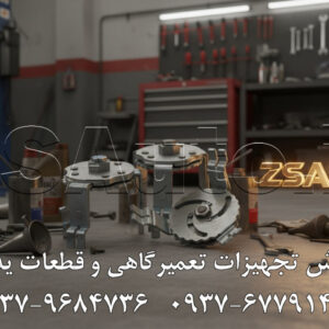 معرفی آچار درب باک ASAN: شاه‌کلید دسترسی به قلب سیستم سوخت خودرو! در فرایند تعمیرات مدرن، دسترسی به مجموعه پمپ بنزین و فیلتر سوخت که درون باک قرار گرفته، یکی از حساس‌ترین مراحل است. رینگ (درب) نگهدارنده این مجموعه، که اغلب از پلاستیک فشرده ساخته شده، به مرور زمان و به دلیل تجمع رسوبات، به شدت در جای خود محکم می‌شود. هرگونه تلاش برای باز کردن آن با ابزارهای نامناسب مانند چکش و پیچ‌گوشتی، یک قمار پرخطر است که معمولاً به شکستگی رینگ، آسیب به بدنه باک و اتلاف وقت و هزینه منجر می‌شود. یک تعمیرکار حرفه‌ای می‌داند که برای هر قفل، کلید مخصوصی وجود دارد. گروه تخصصی ZSAuto با افتخار آچار درب باک یونیورسال ASAN (ساخت ایران) را به عنوان راه‌حل نهایی این چالش معرفی می‌کند. این ابزار، فراتر از یک آچار ساده، “ابزار جراحی” شما برای باز و بسته کردن ایمن، سریع و کاملاً بدون آسیب انواع درب‌های باک است. با آچار ASAN، کابوس شکستن رینگ‌های پلاستیکی، آسیب زدن به دست و جدال بی‌نتیجه با یک قطعه سرسخت برای همیشه به پایان می‌رسد. تحلیل جامع فنی: چرا آچار ASAN یک ابزار ضروری در هر جعبه ابزاری است؟ این ابزار که حاصل مهندسی هوشمندانه و طراحی کاربردی ایرانی است، پاسخی دقیق به یکی از رایج‌ترین مشکلات تعمیرگاه‌ها ارائه می‌دهد: طراحی یونیورسال و قابل تنظیم: با قابلیت تنظیم دقیق دهانه تا قطر ۱۵۰ میلی‌متر، این آچار تقریباً با تمام خودروهای سواری، وانت‌بارها و نیمه‌سنگین‌های موجود در بازار، اعم از داخلی (ایران‌خودرو، سایپا) و خارجی (هیوندای، کیا، MVM و…) سازگار است. ساختار فولادی برای قدرتی بی‌بدیل: ساخته شده از فولاد کربنی مستحکم و پوشش داده شده با رنگ کوره‌ای ضدزنگ، این ابزار برای تحمل بالاترین گشتاورها و مقاومت در برابر شرایط سخت کارگاهی طراحی شده است. دیگر خبری از خم شدن یا شکستن ابزار حین کار نخواهد بود. شاخک‌های دقیق برای قفل شدن کامل: شاخک‌های قابل تنظیم این آچار به طور کامل و دقیق با شیارهای روی رینگ باک درگیر شده و نیرو را به صورت کاملاً یکنواخت توزیع می‌کنند. این مکانیزم هوشمندانه، از لغزش، هرز شدن و شکستگی قطعات پلاستیکی حساس جلوگیری می‌کند. طراحی ارگونومیک برای اعمال حداکثر گشتاور: این آچار به گونه‌ای طراحی شده که می‌توان از آچارهای استاندارد (مانند آچار بکس ۱/۲ اینچ یا آچار فرانسه) به عنوان اهرم استفاده کرد. این ویژگی به شما امکان می‌دهد تا با کمترین نیرو، بیشترین گشتاور را به صورت کنترل‌شده اعمال کرده و حتی سرسخت‌ترین و زنگ‌زده‌ترین رینگ‌ها را نیز به نرمی باز کنید. سبک، کم‌حجم و قابل حمل: با وزنی در حدود ۵۰۰ گرم، این آچار به راحتی در جعبه ابزار شما جای می‌گیرد و یک همراه ایده‌آل برای خدمات سیار و تعمیرات در محل است. مزایا و استراتژی فروش: خداحافظی با روش‌های مخرب، سلام به دقت و سرعت تجهیز تعمیرگاه به آچار ASAN، یک سرمایه‌گذاری کوچک با بازدهی فوری و مزایای بزرگ است: حذف کامل ریسک خسارت: هزینه تعویض یک رینگ شکسته یا تعمیر یک باک آسیب‌دیده، چندین برابر قیمت این آچار است. با آچار ASAN، این ریسک را برای همیشه به صفر برسانید. افزایش چشمگیر سرعت و بهره‌وری: عملیاتی که با روش‌های سنتی ممکن است دقایق طولانی همراه با استرس و تقلا زمان ببرد، با این ابزار در کمتر از یک دقیقه و با اطمینان کامل انجام می‌شود. ارتقاء اعتبار و وجهه حرفه‌ای: استفاده از ابزار تخصصی، به مشتری نشان می‌دهد که شما برای کار خود و خودروی او ارزش قائل هستید. این امر اعتماد مشتری را جلب کرده و شما را به عنوان یک متخصص واقعی معرفی می‌کند. تضمین ایمنی کاربر: این ابزار از لغزش‌های ناگهانی، آسیب به دست تعمیرکار و همچنین صدمه به باک که می‌تواند منجر به نشت بنزین و خطر آتش‌سوزی شود، جلوگیری می‌کند. یک ابزار برای تمام خودروها: به جای خرید چندین آچار گران‌قیمت برای برندهای مختلف، با یک آچار یونیورسال ASAN، تمام نیازهای خود را پوشش دهید و در هزینه‌های خود صرفه‌جویی کنید. روش‌های قدیمی را به تاریخ بسپارید. با آچار درب باک ASAN، مانند یک جراح ماهر، با دقت، سرعت و بدون کوچک‌ترین آسیبی به سیستم سوخت‌رسانی خودرو دسترسی پیدا کنید. برای دریافت مشاوره تخصصی، اطلاع از مدل‌های موجود و ثبت سفارش، کارشناسان فنی ZSAuto آماده پاسخگویی به شما هستند. 👌 گروه تخصصی ZSAuto 💪 🔗 وب‌سایت: www.ZSAuto.ir 📞 تلفن: ۰۹۳۷۹۶۸۴۷۳۶ | ۰۹۳۷۶۷۷۹۱۴۷ 🆔 تلگرام: @zsautoadmin 📸 اینستاگرام: https://www.instagram.com/ZSAuto.ir 📍 آدرس: تهران، خیابان آزادی، بعد از مترو شادمان، پلاک ۳۹۹، ساختمان شادمان، طبقه آخر (ساعات کاری: ۸ صبح تا ۷ عصر).