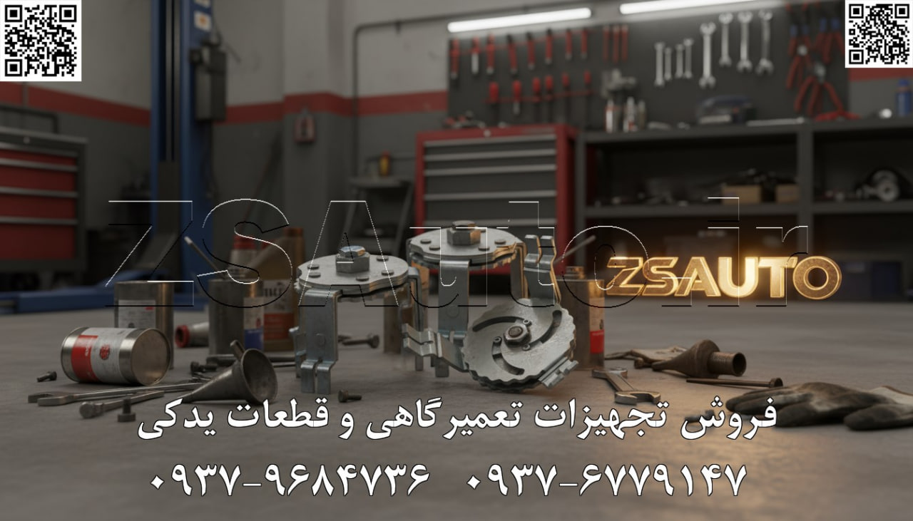 معرفی آچار درب باک ASAN: شاهکلید دسترسی به قلب سیستم سوخت خودرو! در فرایند تعمیرات مدرن، دسترسی به مجموعه پمپ بنزین و فیلتر سوخت که درون باک قرار گرفته، یکی از حساسترین مراحل است. رینگ (درب) نگهدارنده این مجموعه، که اغلب از پلاستیک فشرده ساخته شده، به مرور زمان و به دلیل تجمع رسوبات، به شدت در جای خود محکم میشود. هرگونه تلاش برای باز کردن آن با ابزارهای نامناسب مانند چکش و پیچگوشتی، یک قمار پرخطر است که معمولاً به شکستگی رینگ، آسیب به بدنه باک و اتلاف وقت و هزینه منجر میشود. یک تعمیرکار حرفهای میداند که برای هر قفل، کلید مخصوصی وجود دارد. گروه تخصصی ZSAuto با افتخار آچار درب باک یونیورسال ASAN (ساخت ایران) را به عنوان راهحل نهایی این چالش معرفی میکند. این ابزار، فراتر از یک آچار ساده، “ابزار جراحی” شما برای باز و بسته کردن ایمن، سریع و کاملاً بدون آسیب انواع دربهای باک است. با آچار ASAN، کابوس شکستن رینگهای پلاستیکی، آسیب زدن به دست و جدال بینتیجه با یک قطعه سرسخت برای همیشه به پایان میرسد. تحلیل جامع فنی: چرا آچار ASAN یک ابزار ضروری در هر جعبه ابزاری است؟ این ابزار که حاصل مهندسی هوشمندانه و طراحی کاربردی ایرانی است، پاسخی دقیق به یکی از رایجترین مشکلات تعمیرگاهها ارائه میدهد: طراحی یونیورسال و قابل تنظیم: با قابلیت تنظیم دقیق دهانه تا قطر ۱۵۰ میلیمتر، این آچار تقریباً با تمام خودروهای سواری، وانتبارها و نیمهسنگینهای موجود در بازار، اعم از داخلی (ایرانخودرو، سایپا) و خارجی (هیوندای، کیا، MVM و…) سازگار است. ساختار فولادی برای قدرتی بیبدیل: ساخته شده از فولاد کربنی مستحکم و پوشش داده شده با رنگ کورهای ضدزنگ، این ابزار برای تحمل بالاترین گشتاورها و مقاومت در برابر شرایط سخت کارگاهی طراحی شده است. دیگر خبری از خم شدن یا شکستن ابزار حین کار نخواهد بود. شاخکهای دقیق برای قفل شدن کامل: شاخکهای قابل تنظیم این آچار به طور کامل و دقیق با شیارهای روی رینگ باک درگیر شده و نیرو را به صورت کاملاً یکنواخت توزیع میکنند. این مکانیزم هوشمندانه، از لغزش، هرز شدن و شکستگی قطعات پلاستیکی حساس جلوگیری میکند. طراحی ارگونومیک برای اعمال حداکثر گشتاور: این آچار به گونهای طراحی شده که میتوان از آچارهای استاندارد (مانند آچار بکس ۱/۲ اینچ یا آچار فرانسه) به عنوان اهرم استفاده کرد. این ویژگی به شما امکان میدهد تا با کمترین نیرو، بیشترین گشتاور را به صورت کنترلشده اعمال کرده و حتی سرسختترین و زنگزدهترین رینگها را نیز به نرمی باز کنید. سبک، کمحجم و قابل حمل: با وزنی در حدود ۵۰۰ گرم، این آچار به راحتی در جعبه ابزار شما جای میگیرد و یک همراه ایدهآل برای خدمات سیار و تعمیرات در محل است. مزایا و استراتژی فروش: خداحافظی با روشهای مخرب، سلام به دقت و سرعت تجهیز تعمیرگاه به آچار ASAN، یک سرمایهگذاری کوچک با بازدهی فوری و مزایای بزرگ است: حذف کامل ریسک خسارت: هزینه تعویض یک رینگ شکسته یا تعمیر یک باک آسیبدیده، چندین برابر قیمت این آچار است. با آچار ASAN، این ریسک را برای همیشه به صفر برسانید. افزایش چشمگیر سرعت و بهرهوری: عملیاتی که با روشهای سنتی ممکن است دقایق طولانی همراه با استرس و تقلا زمان ببرد، با این ابزار در کمتر از یک دقیقه و با اطمینان کامل انجام میشود. ارتقاء اعتبار و وجهه حرفهای: استفاده از ابزار تخصصی، به مشتری نشان میدهد که شما برای کار خود و خودروی او ارزش قائل هستید. این امر اعتماد مشتری را جلب کرده و شما را به عنوان یک متخصص واقعی معرفی میکند. تضمین ایمنی کاربر: این ابزار از لغزشهای ناگهانی، آسیب به دست تعمیرکار و همچنین صدمه به باک که میتواند منجر به نشت بنزین و خطر آتشسوزی شود، جلوگیری میکند. یک ابزار برای تمام خودروها: به جای خرید چندین آچار گرانقیمت برای برندهای مختلف، با یک آچار یونیورسال ASAN، تمام نیازهای خود را پوشش دهید و در هزینههای خود صرفهجویی کنید. روشهای قدیمی را به تاریخ بسپارید. با آچار درب باک ASAN، مانند یک جراح ماهر، با دقت، سرعت و بدون کوچکترین آسیبی به سیستم سوخترسانی خودرو دسترسی پیدا کنید. برای دریافت مشاوره تخصصی، اطلاع از مدلهای موجود و ثبت سفارش، کارشناسان فنی ZSAuto آماده پاسخگویی به شما هستند. 👌 گروه تخصصی ZSAuto 💪 🔗 وبسایت: www.ZSAuto.ir 📞 تلفن: ۰۹۳۷۹۶۸۴۷۳۶ | ۰۹۳۷۶۷۷۹۱۴۷ 🆔 تلگرام: @zsautoadmin 📸 اینستاگرام: https://www.instagram.com/ZSAuto.ir 📍 آدرس: تهران، خیابان آزادی، بعد از مترو شادمان، پلاک ۳۹۹، ساختمان شادمان، طبقه آخر (ساعات کاری: ۸ صبح تا ۷ عصر).