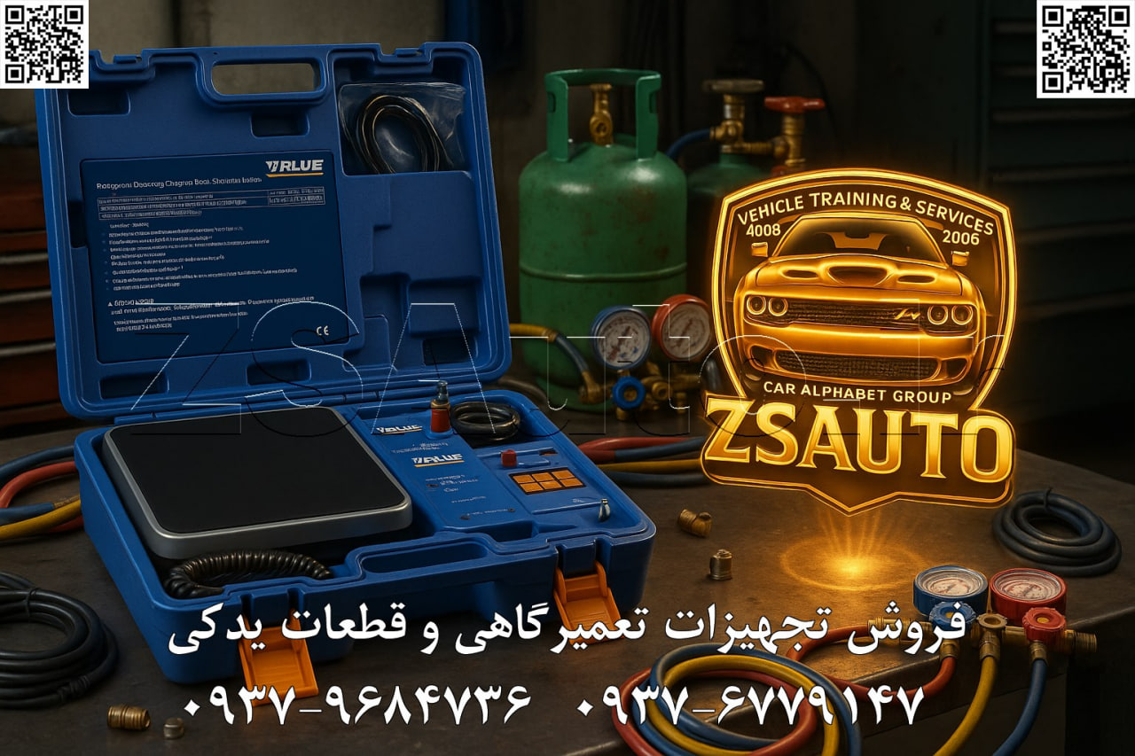 🚗 معرفی ترازوی دیجیتال گاز کولر VALUE: ابزاری پیشرفته برای اندازهگیری دقیق وزن گاز مبرد 🔧 با پیشرفت تکنولوژی در صنعت خودروسازی و افزایش پیچیدگی سیستمهای تهویه مطبوع و کولر، ابزارهایی مانند ترازوی دیجیتال برای اندازهگیری دقیق وزن گاز مبرد و شارژ سیستم ضروری شدهاند. ترازوی دیجیتال گاز کولر VALUE (تولید چین)، یک دستگاه پرتابل و حرفهای است که به عنوان ترازوی الکترونیکی دقیق عمل میکند و برای توزین گازهای مبرد در فرآیند شارژ و سرویس کولر خودرو طراحی شده است. این ابزار مناسب برای تشخیص سریع میزان گاز مورد نیاز، جلوگیری از شارژ بیش از حد و سازگار با خودروهای داخلی (ایرانخودرو، سایپا) و خارجی (هیوندای، کیا، MVM و غیره) میباشد. ایدهآل برای تعمیرکاران حرفهای، تکنسینهای سیستم تهویه و تعمیرگاههای تخصصی، با تمرکز بر دقت بالا و کاربری آسان. ویژگیهای فنی: ظرفیت توزین تا ۱۰۰ کیلوگرم؛ دقت اندازهگیری ±۵ گرم؛ نمایشگر دیجیتال LCD با نور پسزمینه؛ واحدهای اندازهگیری kg/lb/oz؛ پلتفرم ضدلغزش و مقاوم؛ باتری داخلی قابل شارژ (تا ۱۰ ساعت کارکرد)؛ اتصال بلوتوث برای انتقال داده به اپلیکیشن موبایل؛ حفاظت در برابر اضافه بار؛ سازگاری با گازهای مبرد رایج مانند R134a/R410A/R22؛ بدنه آلومینیومی سبک با روکش ضدزنگ. مزایا: کمحجم و قابل حمل برای استفاده میدانی؛ دقت بالا در توزین گاز (تا ±۰.۰۵% دقت)؛ کاربری ساده با رابط گرافیکی کاربرپسند؛ جلوگیری از هدررفت گاز و شارژ دقیق؛ تعویض آسان باتری؛ افزایش سرعت سرویس کولر؛ بدنه مقاوم در برابر ضربه و خوردگی؛ مناسب برای شارژ، تخلیه و تست سیستم کولر بدون آسیب به قطعات. فروش و خدمات: آموزش رایگان؛ گارانتی تولیدی ۶ ماهه تعویض پشتیبانی فنی و قطعات ۱۰ ساله 👌 گروه تخصصی ZSAuto 💪 🔗 وبسایت: www.ZSAuto.ir 📞 تلفن: ۰۹۳۷۹۶۸۴۷۳۶ | ۰۹۳۷۶۷۷۹۱۴۷ 🆔 تلگرام: @zsautoadmin 📸 اینستاگرام: https://www.instagram.com/ZSAuto.ir 📍 آدرس: آزادی، بعد از مترو شادمان، پلاک ۳۹۹، ساختمان شادمان، طبقه آخر (۸ تا ۱۹). #ترازوی_دیجیتال #VALUE #توزین_گاز_کولر #ترازوی_الکترونیکی #شارژ_گاز_مبرد #تست_کولر #تعمیر_خودرو #سیستم_تهویه_مطبوع #ZSAuto #ابزار_تعمیرگاهی #ترازوی_دقیق #R134a #گارانتی_VALUE #تعمیرگاه_خودرو #ابزار_کولر #نمایشگر_LCD #پرتابل_ترازو #تشخیص_میزان_گاز #سرویس_کولر_خودرو