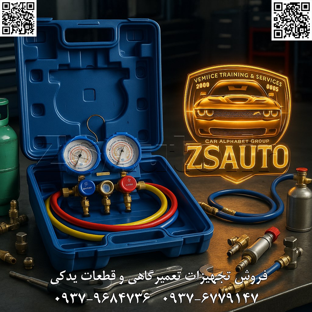 🚗 معرفی گیج کولر دو قلو VALUE: ابزاری پیشرفته برای تست و شارژ سیستم کولر خودرو 🔧 با پیشرفت تکنولوژی در صنعت خودروسازی و افزایش پیچیدگی سیستمهای تهویه مطبوع و کولر، ابزارهایی مانند گیج فشار برای تست دقیق فشار گاز، تشخیص نشتی و شارژ سیستم ضروری شدهاند. گیج کولر دو قلو VALUE (تولید چین)، یک دستگاه پرتابل و حرفهای است که به عنوان گیج مانومتر دوگانه عمل میکند و برای اندازهگیری فشار بالا و پایین در سیستم کولر خودرو طراحی شده است. این ابزار مناسب برای تشخیص سریع مشکلات کولر، مانند کمبود گاز یا نشتی، و سازگار با خودروهای داخلی (ایرانخودرو، سایپا) و خارجی (هیوندای، کیا، MVM و غیره) میباشد. ایدهآل برای تعمیرکاران حرفهای، تکنسینهای سیستم تهویه و تعمیرگاههای تخصصی، با تمرکز بر دقت بالا و کاربری آسان. ویژگیهای فنی: گیج فشار پایین (آبی، تا ۵۰۰ psi) و فشار بالا (قرمز، تا ۵۰۰ psi)؛ شیلنگهای اتصال رنگی (آبی/قرمز/زرد) با طول استاندارد ۱.۵ متر؛ شیرهای کنترل سریع (Quick Coupler) برای اتصال ایمن؛ مقیاسهای دوگانه psi/bar و درجه حرارت (R134a/R22/R404A)؛ محافظ شیشهای ضدضربه؛ قلاب آویز برای حمل آسان؛ سازگاری با گازهای مبرد رایج مانند R134a؛ بدنه فلزی مقاوم با روکش ضدزنگ. مزایا: کمحجم و قابل حمل برای استفاده میدانی؛ دقت بالا در اندازهگیری فشار (تا ±۱.۶% دقت)؛ کاربری ساده با رابط کاربرپسند؛ تشخیص سریع نشتی و سطح گاز؛ تعویض آسان شیلنگها؛ افزایش سرعت سرویس کولر؛ بدنه مقاوم در برابر ضربه و خوردگی؛ مناسب برای شارژ، تخلیه و تست سیستم کولر بدون آسیب به قطعات. فروش و خدمات: آموزش رایگان؛ گارانتی تولیدی ۶ ماهه تعویض پشتیبانی فنی و قطعات ۱۰ ساله 👌 گروه تخصصی ZSAuto 💪 🔗 وبسایت: www.ZSAuto.ir 📞 تلفن: ۰۹۳۷۹۶۸۴۷۳۶ | ۰۹۳۷۶۷۷۹۱۴۷ 🆔 تلگرام: @zsautoadmin 📸 اینستاگرام: https://www.instagram.com/ZSAuto.ir 📍 آدرس: آزادی، بعد از مترو شادمان، پلاک ۳۹۹، ساختمان شادمان، طبقه آخر (۸ تا ۱۹). #گیج_کولر #VALEO #تست_کولر_خودرو #مانومتر_دوگانه #شارژ_گاز_کولر #تست_نشتی #تعمیر_خودرو #سیستم_تهویه_مطبوع #ZSAuto #ابزار_تعمیرگاهی #گیج_فشار #R134a #VALUE #تعمیرگاه_خودرو #ابزار_کولر #شیلنگ_اتصال #پرتابل_گیج #تشخیص_عیوب_کولر #سرویس_کولر_خودرو