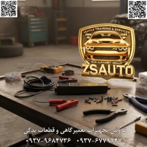 🚗 معرفی مولتی پراب کیان صنعت: ابزاری پیشرفته و چندمنظوره برای تست الکتریکی و سیم‌کشی خودرو 🔧 با پیشرفت تکنولوژی در صنعت خودروسازی و افزایش پیچیدگی سیستم‌های الکتریکی و الکترونیکی، ابزارهایی مانند مولتی پراب برای تست دقیق و سریع اجزای برقی خودرو ضروری شده‌اند. مولتی پراب کیان صنعت (تولید ایران)، یک دستگاه پرتابل و همه‌کاره است که به عنوان پروب چندمنظوره عمل می‌کند و برای بررسی ولتاژ، جریان، مقاومت و سیگنال‌های مختلف در سیم‌کشی و سنسورهای خودرو طراحی شده است. این ابزار مناسب برای تشخیص سریع مشکلات الکتریکی، بدون نیاز به تجهیزات پیچیده، و سازگار با خودروهای داخلی (ایران‌خودرو، سایپا) و خارجی (هیوندای، کیا، MVM و غیره) می‌باشد. ایده‌آل برای تعمیرکاران حرفه‌ای، تکنسین‌های ECU و تعمیرگاه‌های تخصصی، با تمرکز بر دقت بالا و کاربری آسان. ویژگی‌های فنی: تست ولتاژ DC/AC (تا ۱۰۰۰ ولت)؛ اندازه‌گیری جریان (تا ۱۰ آمپر)؛ اهم‌متر برای مقاومت (تا ۲۰ مگااهم)؛ تست continuity با بوق هشدار؛ شناسایی سیگنال‌های پالسی و فرکانس؛ نمایشگر دیجیتال LCD با نور پس‌زمینه؛ پروب‌های قابل تعویض و کابل بلند؛ تغذیه از باتری داخلی قابل شارژ؛ قابلیت تست دیود، خازن و ترانزیستور؛ حفاظت در برابر اضافه بار و اتصال کوتاه. مزایا: کم‌حجم و قابل حمل برای استفاده میدانی؛ دقت بالا در اندازه‌گیری‌ها؛ کاربری ساده با رابط کاربرپسند؛ چراغ LED داخلی برای کار در تاریکی؛ تعویض آسان پروب‌ها؛ افزایش سرعت تشخیص عیوب؛ بدنه مقاوم ABS ضدضربه؛ مناسب برای تست سنسورها، فیوزها، رله‌ها و سیم‌کشی بدون آسیب به قطعات. فروش و خدمات: آموزش رایگان؛ گارانتی تولیدی ۶ ماهه تعویض پشتیبانی فنی و قطعات ۱۰ ساله 👌 گروه تخصصی ZSAuto 💪 🔗 وب‌سایت: www.ZSAuto.ir 📞 تلفن: ۰۹۳۷۹۶۸۴۷۳۶ | ۰۹۳۷۶۷۷۹۱۴۷ 🆔 تلگرام: @zsautoadmin 📸 اینستاگرام: https://www.instagram.com/ZSAuto.ir 📍 آدرس: آزادی، بعد از مترو شادمان، پلاک ۳۹۹، ساختمان شادمان، طبقه آخر (۸ تا ۱۹). #مولتی_پراب #کیان_صنعت #تست_الکتریکی_خودرو #اهم_متر #ولت_متر #تست_سیمکشی #شبیه_ساز_سیگنال #تعمیر_خودرو #سنسور_خودرو #ZSAuto #ابزار_تعمیرگاهی #تست_ولتاژ #تست_جریان #گارانتی_کیان_صنعت #تعمیرگاه_خودرو #ابزار_الکتریکی #تست_دیود #نور_پس_زمینه #پرتابل_تستر #تشخیص_عیوب_برقی