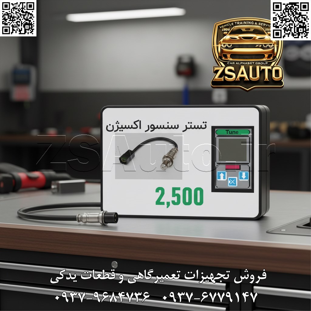 معرفی تستر سنسور اکسیژن الکتروصنعت: تحلیلگر هوشمند تنفس موتور! مصرف سوخت بالا، شتاب ضعیف، روشن شدن چراغ چک و مردود شدن در تست آلایندگی؛ اینها کابوسهای مشترک رانندگان و چالشهای روزمره تعمیرکاران هستند که اغلب ریشه در یک قطعه کوچک اما حیاتی دارند: سنسور اکسیژن (O₂ Sensor). این سنسور، ریههای الکترونیکی خودرو و ناظر اصلی بر کیفیت احتراق است. اما چگونه میتوان از عملکرد صحیح این قطعه حساس، که مستقیماً با مصرف سوخت و سلامت موتور در ارتباط است، مطمئن شد؟ تشخیص عیب آن تنها با دیاگ، مانند قضاوت درباره سلامت یک ورزشکار از روی ضربان قلب است؛ کافی نیست! گروه تخصصی ZSAuto، با افتخار ابزار تخصصی و ضروری هر تعمیرگاه مدرن را معرفی میکند: دستگاه تستر سنسور اکسیژن الکتروصنعت. این دستگاه یک ولتمتر ساده نیست؛ بلکه یک تحلیلگر هوشمند است که با نمایش نمودار زنده ولتاژ، اندازهگیری جریان هیتر و سنجش زمان پاسخ، به شما اجازه میدهد تا به عمق عملکرد سنسور نفوذ کرده و “تنفس” موتور را با دقت آزمایشگاهی کالبدشکافی کنید. با این ابزار، به عصر تشخیص قطعی خوش آمدید و با تعویضهای آزمون و خطای سنسور اکسیژن برای همیشه خداحافظی کنید. تحلیل جامع فنی: کالبدشکافی یک تحلیلگر دقیق تستر سنسور اکسیژن الکتروصنعت، محصولی مهندسیشده در ایران، برای ارائه بالاترین سطح از دقت و کارایی در یک پکیج قابل حمل و مقاوم طراحی شده است: آنالیز چندوجهی سیگنال (Multi-Faceted Signal Analysis): اندازهگیری دقیق ولتاژ: نمایش ولتاژ خروجی سنسور در بازه 00 تا 1.001.00 ولت با دقت فوقالعاده ±0.01±0.01 ولت. این دقت بالا به شما امکان میدهد کوچکترین نوسانات و ضعفها را در تولید سیگنال تشخیص دهید. اندازهگیری جریان هیتر: قابلیت تست جریان مصرفی هیتر داخلی سنسورهای گرمشونده (Heated O₂ Sensors) در بازه 00 تا 15001500 میلیآمپر با دقت ±10±10 میلیآمپر. این تست به سرعت خرابی المنت گرمکن را که عامل اصلی کندی پاسخ سنسور در زمان سرد بودن موتور است، آشکار میکند. سنجش زمان پاسخ (Response Time): با سرعت پاسخ کمتر از 100100 میلیثانیه، این دستگاه قادر است کندی و “پیری” سنسور را که منجر به واکنش تأخیری ECU به تغییرات ترکیب سوخت میشود، شناسایی کند. تجسم دادهها و رابط کاربری (Data Visualization & UI): نمایشگر LCD ۳.۵ اینچی با نمودار زنده: قابلیت بینظیر رسم گراف ولتاژ-زمان به صورت Real-Time. با مشاهده شکل موج خروجی، میتوانید به سادگی سلامت سنسور (نوسان منظم بین Lean و Rich) را ارزیابی کنید. ثبت مقادیر کلیدی: قابلیت ثبت و نمایش مقادیر حداقل (Min) و حداکثر (Max) ولتاژ برای تحلیل دقیق دامنه عملکرد سنسور. رابط کاربری فوقالعاده ساده: تنها با دو دکمه (Test / Hold)، پیچیدهترین تستها را به سادگی انجام دهید. ساختار فیزیکی و سازگاری: بدنه مقاوم ABS صنعتی: طراحی شده برای دوام در محیط خشن تعمیرگاه، با روکش ضدلغزش و مقاومت در برابر روغن و ضربه. سازگاری جهانی: پشتیبانی کامل از انواع سنسورهای اکسیژن ۱، ۲، ۳ و ۴ سیمه (معمولی و هیتردار) مورد استفاده در تمامی خودروهای داخلی (ایرانخودرو، سایپا) و خارجی (کرهای، چینی، ژاپنی، اروپایی). تغذیه مستقیم از باتری خودرو: با کابل گیرهای ۱.۵ متری، به راحتی به باتری خودرو متصل شده و آماده کار میشود. مزایا و استراتژی فروش: دقت آزمایشگاهی در دستان شما سرمایهگذاری روی تستر سنسور اکسیژن الکتروصنعت، مستقیماً به افزایش درآمد و اعتبار شما منجر میشود: پایان دادن به تشخیصهای اشتباه: بسیاری از کدهای خطای مربوط به سیستم سوخت، به اشتباه به سنسور اکسیژن نسبت داده میشوند. با این تستر، مقصر واقعی را پیدا کنید. جلوگیری از تعویض قطعات سالم: از تحمیل هزینه چند میلیونی تعویض یک سنسور اکسیژن سالم به مشتری جلوگیری کرده و رضایت و اعتماد او را جلب کنید. افزایش چشمگیر سرعت و دقت: تست کامل و جامع یک سنسور اکسیژن که قبلاً نیازمند ابزارهای پیچیده و زمانبر بود، اکنون در کمتر از ۵ دقیقه انجام میشود. کسب تخصص در تنظیم موتور و کاهش مصرف سوخت: با اطمینان از سلامت سنسور اکسیژن، میتوانید خدمات تنظیم موتور و کاهش مصرف سوخت را با تضمین بیشتری ارائه دهید. محصول ایرانی باکیفیت با پشتیبانی کامل: ساخته شده توسط الکتروصنعت و عرضه شده با گارانتی تعویض و پشتیبانی ۱۰ ساله ZSAuto. اجازه ندهید یک سنسور معیوب، نفس موتور را به شماره بیندازد. با “تحلیلگر هوشمند تنفس موتور”، سلامت شریان اصلی احتراق را تضمین کنید. برای دریافت مشاوره فنی، مشاهده دموی عملکرد دستگاه و ثبت سفارش، کارشناسان ZSAuto آماده پاسخگویی به شما هستند. 👌 گروه تخصصی ZSAuto 💪 🔗 وبسایت: www.ZSAuto.ir 📞 تلفن: ۰۹۳۷۹۶۸۴۷۳۶ | ۰۹۳۷۶۷۷۹۱۴۷ 🆔 تلگرام: @zsautoadmin 📸 اینستاگرام: https://www.instagram.com/ZSAuto.ir 📍 آدرس: تهران، خیابان آزادی، بعد از مترو شادمان، پلاک ۳۹۹، ساختمان شادمان، طبقه آخر (ساعات کاری: ۸ صبح تا ۷ عصر).
