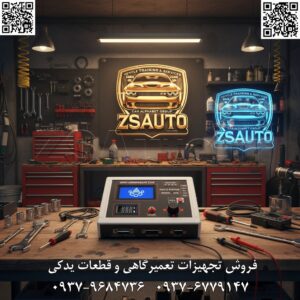 🚗 معرفی مولتی تستر AT9 آرمین صنعت: ابزار پیشرفته تست و شبیه‌سازی سیستم‌های خودرو 🔧 مولتی تستر AT9 آرمین صنعت، تولید شرکت آرمین صنعت ایران (از ۲۰۱۷)، دستگاه رومیزی حرفه‌ای برای تست، شبیه‌سازی و عیب‌یابی سیستم‌های الکترونیکی و الکتریکی خودرو است. طراحی سفید و مقاوم با نمایشگر دیجیتال، مناسب تعمیرگاه‌های تخصصی ایران. پوشش گسترده خودروهای داخلی (ایران‌خودرو، سایپا: پژو، سمند، پراید، تیبا، دنا) و خارجی (هیوندای، کیا، تویوتا، بنز) از ۱۹۹۶ تا ۲۰۲۴. پشتیبانی از سیستم‌های الکتریکی و الکترونیکی موتورهای بنزینی، دیزلی، CNG و هیبریدی. دقت بالا در تست‌های چندمنظوره و شبیه‌سازی – ایده‌آل برای تعمیرکاران حرفه‌ای با تمرکز روی سیستم‌های ایرانی مانند ABS، BSI و ECU. ویژگی‌های کلیدی: بدنه پلاستیکی سفید مقاوم با ابعاد متوسط (۲۰۰x۱۵۰x۱۰۰mm)، وزن ۱kg 🛡؛ نمایشگر LCD رنگی با کنترل‌های چرخشی و دکمه‌ای ⚙️؛ اتصالات چندگانه (USB، سریال، پروب‌های منطقی، ورودی/خروجی) 📱؛ رابط کاربری فارسی ساده با منوهای گرافیکی 🌐؛ منبع تغذیه خارجی (آداپتور) با گزینه باتری پشتیبان 🔋؛ همراه کابل‌های اتصال، پروب‌ها، آداپتورها و دفترچه راهنما – آماده استفاده سریع. قابلیت‌های پیشرفته: تست‌های مولتی‌متر پیشرفته (ولتاژ، جریان، مقاومت، فرکانس) با نمایش داده‌های زنده 📊؛ شبیه‌سازی سیگنال‌های سنسورها و سیستم‌ها (PWM، منطقی، آنالوگ) برای ECUها؛ تست‌های خودکار ABS، BSI، CCM، BCM، CEC و غیره 🛠؛ پشتیبانی از پروتکل‌های CAN، KWP، ISO، J1850؛ آپدیت آنلاین نرم‌افزاری با تمرکز روی خودروهای CNG/LPG 📈. سرعت عملیات زیر ۵ ثانیه، ایده‌آل برای تعمیرات پیشرفته، منطق دیجیتال و تحلیل سیگنال. فروش و خدمات: آموزش رایگان حضوری/آنلاین برای استفاده و عیب‌یابی 🎓؛ گارانتی ۱ ساله ✅؛ پشتیبانی پس از فروش ۲ ساله با آپدیت و تعمیرات 🛡. 👌 گروه تخصصی ZSAuto 💪 🔗 وب‌سایت: www.ZSAuto.ir 📞 تلفن: ۰۹۳۷۹۶۸۴۷۳۶ | ۰۹۳۷۶۷۷۹۱۴۷ 🆔 تلگرام: @zsautoadmin 📸 اینستاگرام: https://www.instagram.com/ZSAuto.ir 📍 آدرس: آزادی به سمت میدان آزادی، بعد از مترو شادمان رو به روی زم زم، پلاک ۳۹۹، ساختمان شادمان، طبقه آخر (۸ تا ۱۹). #مولتی_تستر_AT9 #آرمین_صنعت #عیب_یابی_خودرو #ابزار_تعمیرگاهی #مکانیک_خودرو #ایرانخودرو #سایپا #هیوندای #کیا #آپدیت_دیاگ #گارانتی #تست_ECU #تعمیرات_خودرو #دیاگ_ایرانی #شبیه_سازی_سنسور #تست_ABS