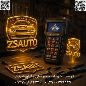 🚗 معرفی شبیهساز مولتی تستر A10 آرمین صنعت: ابزار پیشرفته شبیهسازی و تست سیستمهای خودرو 🔧 شبیهساز مولتی تستر A10 آرمین صنعت، تولید شرکت آرمین صنعت ایران (از ۲۰۱۶)، دستگاه دستی حرفهای برای شبیهسازی، تست و عیبیابی سیستمهای الکترونیکی خودرو است. طراحی سیاه و مقاوم با نمایشگر دیجیتال، مناسب تعمیرگاههای تخصصی ایران. پوشش گسترده خودروهای داخلی (ایرانخودرو، سایپا: پژو، سمند، پراید، تیبا، دنا) و خارجی (هیوندای، کیا، تویوتا، بنز) از ۱۹۹۶ تا ۲۰۲۴. پشتیبانی از سیستمهای الکتریکی و الکترونیکی موتورهای بنزینی، دیزلی، CNG و هیبریدی. دقت بالا در شبیهسازی سنسورها و تستهای چندمنظوره – ایدهآل برای تعمیرکاران حرفهای با تمرکز روی سیستمهای ایرانی. ویژگیهای کلیدی: بدنه پلاستیکی سیاه مقاوم با ابعاد جمعوجور (۱۴۰x۹۰x۴۰mm)، وزن ۴۰۰g 🛡؛ نمایشگر LCD رنگی با دکمههای عددی و اختصاصی (A1 تا A10) ⚙️؛ اتصال مستقیم به سنسورها، ECU و کانکتورهای مختلف 📱؛ رابط کاربری فارسی ساده با منوهای گرافیکی 🌐؛ باتری داخلی قابل شارژ (۴-۶ ساعت کار) با شارژ USB 🔋؛ همراه کابلهای اتصال، پروبها و دفترچه راهنما – آماده استفاده سریع. قابلیتهای پیشرفته: شبیهسازی سیگنالهای سنسورها (ولتاژ، فرکانس، PWM) برای تست ECUها 📊؛ تستهای مولتیمتر (ولتاژ، جریان، مقاومت) با نمایش دادههای زنده؛ شبیهسازی سیستمهای ABS، BSI، L90، ۲۰۶ و غیره 🛠؛ پشتیبانی از پروتکلهای CAN، KWP، ISO؛ آپدیت آنلاین نرمافزاری با تمرکز روی خودروهای CNG/LPG 📈. سرعت عملیات زیر ۴ ثانیه، ایدهآل برای تعمیرات پیشرفته و تستهای اکتیو. فروش و خدمات: آموزش رایگان حضوری/آنلاین برای استفاده و عیبیابی 🎓؛ گارانتی ۱ ساله ✅؛ پشتیبانی پس از فروش ۲ ساله با آپدیت و تعمیرات 🛡. 👌 گروه تخصصی ZSAuto 💪 🔗 وبسایت: www.ZSAuto.ir 📞 تلفن: ۰۹۳۷۹۶۸۴۷۳۶ | ۰۹۳۷۶۷۷۹۱۴۷ 🆔 تلگرام: @zsautoadmin 📸 اینستاگرام: https://www.instagram.com/ZSAuto.ir 📍 آدرس: آزادی به سمت میدان آزادی، بعد از مترو شادمان رو به روی زم زم، پلاک ۳۹۹، ساختمان شادمان، طبقه آخر (۸ تا ۱۹). #شبیه_ساز_A10 #مولتی_تستر #آرمین_صنعت #عیب_یابی_خودرو #ابزار_تعمیرگاهی #مکانیک_خودرو #ایرانخودرو #سایپا #هیوندای #کیا #آپدیت_دیاگ #گارانتی #تست_ECU #تعمیرات_خودرو #دیاگ_ایرانی #شبیه_سازی_سنسور #تست_ABS
