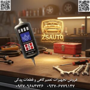 🚗 معرفی مولتی پراب DW3 آرمین صنعت: تستر سیم‌کشی دیجیتال و پیشرفته خودرو 🔧 مولتی پراب DW3 آرمین صنعت، تولید شرکت آرمین صنعت ایران (از ۲۰۱۸)، دستگاه دستی حرفه‌ای برای تست و عیب‌یابی سیم‌کشی، سنسورها و سیستم‌های الکتریکی خودرو است. طراحی سیاه و مقاوم با پروب دیجیتال، مناسب تعمیرگاه‌های تخصصی ایران. پوشش گسترده خودروهای داخلی (ایران‌خودرو، سایپا: پژو، سمند، پراید، تیبا، دنا) و خارجی (هیوندای، کیا، تویوتا، بنز) از ۱۹۹۶ تا ۲۰۲۴. پشتیبانی از سیستم‌های الکتریکی موتورهای بنزینی، دیزلی، CNG و هیبریدی. دقت بالا در تشخیص قطع، اتصال کوتاه و تست‌های دیجیتال – ایده‌آل برای تعمیرکاران حرفه‌ای با تمرکز روی سیم‌کشی ایرانی. ویژگی‌های کلیدی: بدنه پلاستیکی سیاه مقاوم با ابعاد جمع‌وجور (۱۵۰x۵۰x۳۰mm)، وزن ۲۰۰g 🛡؛ نمایشگر LCD رنگی با دکمه‌های ساده ⚙️؛ پروب دیجیتال با قابلیت‌های اپتیک و دارک وایت (تشخیص سیم در تاریکی) 📱؛ رابط کاربری فارسی ساده با منوهای گرافیکی 🌐؛ باتری داخلی قابل شارژ (۶-۸ ساعت کار) با شارژ USB 🔋؛ همراه پروب‌های اضافی، کابل‌ها و دفترچه راهنما – آماده استفاده سریع. قابلیت‌های پیشرفته: تست سیم‌کشی دیجیتال (قطع، اتصال کوتاه، مقاومت، ولتاژ) با نمایش داده‌های زنده 📊؛ تشخیص سیم‌های پیچیده با فناوری دارک وایت و اپتیک؛ تست سنسورها و سیستم‌های ECU، ABS، BSI؛ پشتیبانی از پروتکل‌های CAN، KWP؛ آپدیت آنلاین نرم‌افزاری با تمرکز روی خودروهای CNG/LPG 📈. سرعت عملیات زیر ۳ ثانیه، ایده‌آل برای تعمیرات میدانی و تست‌های سریع. فروش و خدمات: آموزش رایگان حضوری/آنلاین برای استفاده و عیب‌یابی 🎓؛ گارانتی ۱ ساله ✅؛ پشتیبانی پس از فروش ۲ ساله با آپدیت و تعمیرات 🛡. 👌 گروه تخصصی ZSAuto 💪 🔗 وب‌سایت: www.ZSAuto.ir 📞 تلفن: ۰۹۳۷۹۶۸۴۷۳۶ | ۰۹۳۷۶۷۷۹۱۴۷ 🆔 تلگرام: @zsautoadmin 📸 اینستاگرام: https://www.instagram.com/ZSAuto.ir 📍 آدرس: آزادی به سمت میدان آزادی، بعد از مترو شادمان رو به روی زم زم، پلاک ۳۹۹، ساختمان شادمان، طبقه آخر (۸ تا ۱۹). #مولتی_پراب_DW3 #آرمین_صنعت #تستر_سیم_کشی #عیب_یابی_خودرو #ابزار_تعمیرگاهی #مکانیک_خودرو #ایرانخودرو #سایپا #هیوندای #کیا #آپدیت_دیاگ #گارانتی #تست_ECU #تعمیرات_خودرو #دیاگ_ایرانی #شبیه_سازی_سنسور #تست_ABS