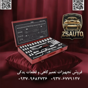 جعبه بکس ۳۴ پارچه توسن (ساخت تایوان) عنوان: جعبه بکس ۳۴ پارچه توسن: کیفیت تایوان، قدرت بی‌نهایت | کامل‌ترین ست درایو ۱/۲ اینچ یک جعبه ابزار برای یک عمر کار حرفه‌ای؛ با اطمینان و قدرت برند توسن. برای متخصصانی که به دنبال ترکیبی از دوام، جامعیت و قیمت هوشمندانه هستند، فروشگاه ZSAuto با افتخار ست بکس ۳۴ پارچه توسن (TOSAN) را معرفی می‌کند. این مجموعه که با بالاترین استانداردها در تایوان تولید شده است، تمام نیازهای شما در کار با درایو قدرتمند ۱/۲ اینچ را پوشش می‌دهد و همراهی قابل اعتماد در تعمیرگاه، کارگاه و پروژه‌های صنعتی شما خواهد بود. این ست، با جعبه فلزی مستحکم و تنوع بی‌نظیر قطعات، تعریف جدیدی از یک مجموعه ابزار کامل ارائه می‌دهد. ⭐ چرا ست ۳۴ پارچه توسن، انتخاب حرفه‌ای‌هاست؟ ✅ پوشش بی‌نظیر سایزها: با داشتن ۲۱ عدد بکس کوتاه از سایز ۸ تا ۳۲ میلی‌متر و ۴ عدد بکس بلند در پرکاربردترین سایزها (۱۰، ۱۳، ۱۷ و ۱۹)، هیچ پیچ و مهره‌ای در محدوده کاری شما از دسترستان خارج نخواهد بود. این جامعیت، شما را از هر ست دیگری بی‌نیاز می‌کند. ✅ قدرت و انعطاف در دستان شما: این مجموعه مجهز به ۳ نوع دسته مختلف است: دسته جغجغه ۷۲ دندانه: برای سرعت عمل بالا و کار در فضاهای تنگ با چرخش تنها ۵ درجه. دسته بکس هندلی: برای اعمال حداکثر گشتاور و شکستن پیچ‌های سرسخت و زنگ‌زده. دسته بکس کشویی ۳۰۰ میلی‌متری: برای اعمال نیروی متوازن و استفاده به عنوان یک اهرم قدرتمند. ✅ دسترسی به عمیق‌ترین و دشوارترین نقاط: با وجود ۳ عدد رابط (کمک بکس) در طول‌های ۷.۵، ۱۵ و ۲۵ سانتی‌متر و یک لغلغه (Universal Joint)، دسترسی به پیچ‌های قرار گرفته در اعماق موتور یا زوایای نامتعارف به سادگی امکان‌پذیر است. ✅ کیفیت ساخت تایوان (Chrome-Vanadium): تمام قطعات از فولاد آلیاژی کروم-وانادیوم تولید شده‌اند که تضمین‌کننده مقاومت استثنایی در برابر فشار، سایش و خوردگی است. اصالت ساخت تایوان، مهر تأییدی بر طول عمر و دقت این ابزار است. ✅ جعبه فلزی، نگهداری مادام‌العمر: برخلاف جعبه‌های پلاستیکی، این ست در یک جعبه فلزی مستحکم و بادوام ارائه می‌شود که از ابزار شما در برابر ضربه و شرایط سخت محیطی به بهترین شکل محافظت می‌کند. 📊 جدول مشخصات فنی ست بکس ۳۴ پارچه توسن: ویژگی مشخصات فنی نام محصول مجموعه بکس ۳۴ پارچه برند TOSAN (توسن) سایز درایو ۱/۲ اینچ تعداد کل قطعات ۳۴ پارچه جنس قطعات فولاد آلیاژی کروم-وانادیوم (Chrome-Vanadium) نوع جعبه جعبه فلزی مستحکم کشور سازنده تایوان (Taiwan) محتویات دقیق مجموعه ۳۴ پارچه توسن: برای مشاهده لیست کامل قطعات کلیک کنید… ۲۱ عدد بکس کوتاه درایو ۱/۲ اینچ: سایزهای: 8, 10, 11, 12, 13, 14, 15, 16, 17, 18, 19, 21, 22, 23, 24, 26, 27, 28, 29, 30, 32 میلی‌متر ۴ عدد بکس بلند درایو ۱/۲ اینچ: سایزهای: 10, 13, 17, 19 میلی‌متر ۱ عدد دسته بکس جغجغه‌ای ۷۲ دندانه ۱ عدد دسته بکس هندلی (Flex Handle) ۱ عدد دسته بکس کشویی ۳۰۰ میلی‌متری (Sliding T-Handle) ۳ عدد رابط (کمک بکس): طول‌های ۷۵، ۱۵۰ و ۲۵۰ میلی‌متر (۳، ۶ و ۱۰ اینچ) ۱ عدد لغلغه (Universal Joint) ۱ عدد آچار شمع: ۱۶ میلی‌متر ۱ عدد تبدیل: از ۱/۲ اینچ به ۳/۸ اینچ 🎯 ایده‌آل برای: تعمیرگاه‌های خودروهای سبک و سنگین. مکانیک‌ها، جلوبندی‌سازان و استادکاران حرفه‌ای. تکنسین‌های تعمیر و نگهداری کارخانجات و واحدهای صنعتی. علاقه‌مندان جدی به تعمیرات خودرو (DIY) که به دنبال یک ست کامل و بادوام هستند. با ست بکس ۳۴ پارچه توسن از فروشگاه ZSAuto، با اطمینان کامل به استقبال هر چالشی بروید. 🔗 وب‌سایت: www.ZSAuto.ir 📞 تلفن: 09379684736 | 09376779147 🆔 تلگرام: @zsautoadmin 📸 اینستاگرام: https://www.instagram.com/ZSAuto.ir 📍 آدرس: تهران، خیابان آزادی، بعد از مترو شادمان، پلاک 399، ساختمان شادمان، طبقه آخر.