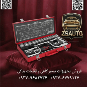 جعبه بکس ۲۴ پارچه توسن (ساخت تایوان) عنوان: توسن ساخت تایوان: دقت ۷۲ دندانه، قدرت کروم-وانادیوم | جعبه بکس ۲۴ پارچه حرفهای در فضاهای تنگ موتور که هر درجه چرخش اهمیت دارد، تفاوت یک ابزار معمولی با یک ابزار حرفهای مشخص میشود. جایی که دقت، حرف اول را میزند. فروشگاه ZSAuto با افتخار مجموعه بکس ۲۴ پارچه حرفهای توسن (TOSAN)، ساخت تایوان، را به شما معرفی میکند. این ست، ترکیبی هوشمندانه از مهندسی دقیق، مواد اولیه برتر و طراحی کاربرمحور است که برای پاسخگویی به نیازهای سختگیرترین متخصصان ساخته شده است. ⭐ چرا این ست بکس توسن، انتخاب اول حرفهایهاست؟ ✅ دقت و سرعت با جغجغه ۷۲ دندانه: قلب تپنده این مجموعه، دسته جغجغه ۷۲ دندانه آن است. این مکانیزم پیشرفته با ایجاد زاویه چرخش تنها ۵ درجه، به شما امکان میدهد در محدودترین فضاها (مانند کنار دینام یا داخل سپر) با سرعت و کارایی بالا کار کنید. دیگر هیچ پیچی دور از دسترس نخواهد بود! ✅ قدرت خالص از فولاد فورج شده تایوان: تمام قطعات این ست از فولاد آلیاژی کروم-وانادیوم (Cr-V) با روش فورج (آهنگری گرم) در تایوان تولید شدهاند. این فرآیند، ساختاری متراکم و یکپارچه به فلز میبخشد که نتیجه آن، تحمل گشتاورهای بسیار بالا و مقاومت بینظیر در برابر شکستگی و سایش است. ✅ طراحی ارگونومیک برای کنترل بینقص: بر روی بدنه بکسها و متعلقات، آجکاری (Knurling) دقیقی انجام شده است. این طراحی هوشمندانه به شما کمک میکند حتی با دستهای روغنی یا خیس، ابزار را محکم در دست بگیرید، از لغزش آن جلوگیری کنید و برای باز و بست سریع پیچها با انگشت، کنترل کامل داشته باشید. ✅ سازماندهی حرفهای و دوام بالا: این مجموعه در یک جعبه فلزی مستحکم با دو قفل قدرتمند عرضه میشود. داخل جعبه، یک فوم راهنمای دقیق، هر قطعه را در جای خود ثابت نگه میدارد. این فوم نه تنها از برخورد و آسیب دیدن ابزار جلوگیری میکند، بلکه به شما کمک میکند در یک نگاه متوجه نبود قطعهای شوید. 📊 جدول مشخصات فنی ست بکس ۲۴ پارچه توسن: ویژگی مشخصات فنی نام محصول مجموعه بکس ۲۴ پارچه شش پر برند TOSAN (توسن) سایز درایو ۱/۲ اینچ تعداد دندانه جغجغه ۷۲ دندانه (حرکت ۵ درجهای) آلیاژ فولاد کروم-وانادیوم (Chrome-Vanadium) روش ساخت فورج (Forged) پوشش کروم براق (مقاوم در برابر خش و زنگزدگی) نوع جعبه فلزی با دو قفل و فوم راهنما وزن ۵.۲ کیلوگرم کشور سازنده تایوان (Taiwan) محتویات دقیق مجموعه ۲۴ پارچه توسن: برای مشاهده لیست کامل قطعات کلیک کنید… ۱۸ عدد سوکت بکس ۱/۲ اینچ: سایزهای پرکاربرد از ۸ تا ۳۲ میلیمتر ۱ عدد دسته بکس جغجغهای ۷۲ دندانه ۱/۲ اینچ ۱ عدد دسته بکس هندلی (Breaker Bar) قدرتی ۱/۲ اینچ ۱ عدد دسته بکس کشویی (Sliding T-Handle) ۱/۲ اینچ ۲ عدد رابط (کمک بکس) ۱/۲ اینچ: طولهای ۱۲۵ و ۲۵۰ میلیمتر ۱ عدد لغلغه (مفصل یونیورسال) با کیفیت ۹۰ درجه ۱/۲ اینچ ۱ عدد جعبه فلزی مستحکم با فوم داخلی 🎯 ایدهآل برای: مکانیکها و تعمیرکاران حرفهای خودروهای سبک و سنگین. تکنسینهای خطوط تولید و نگهداری صنعتی. کارگاههای جلوبندی و موتورسازی که به دقت و سرعت نیاز دارند. افراد فنی که به دنبال یک ست بکس باکیفیت، دقیق و با طول عمر بالا هستند. با مجموعه بکس توسن ساخت تایوان از فروشگاه ZSAuto، دقت و قدرت را همزمان در دستان خود داشته باشید. 🔗 وبسایت: www.ZSAuto.ir 📞 تلفن: 09379684736 | 09376779147 🆔 تلگرام: @zsautoadmin 📸 اینستاگرام: https://www.instagram.com/ZSAuto.ir 📍 آدرس: تهران، خیابان آزادی، بعد از مترو شادمان، پلاک 399، ساختمان شادمان، طبقه آخر.